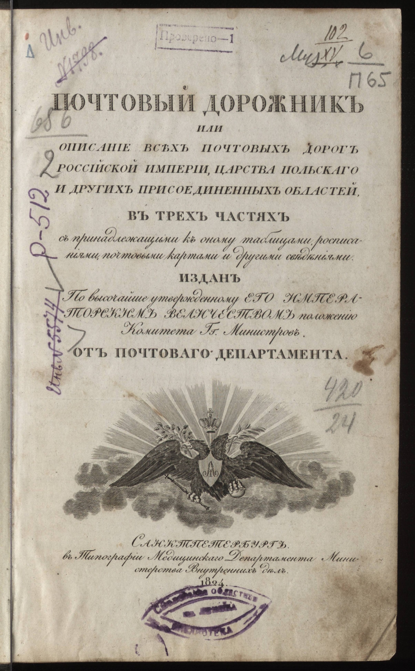 Изображение книги Почтовый дорожник, или Описание всех почтовых дорог Российской империи