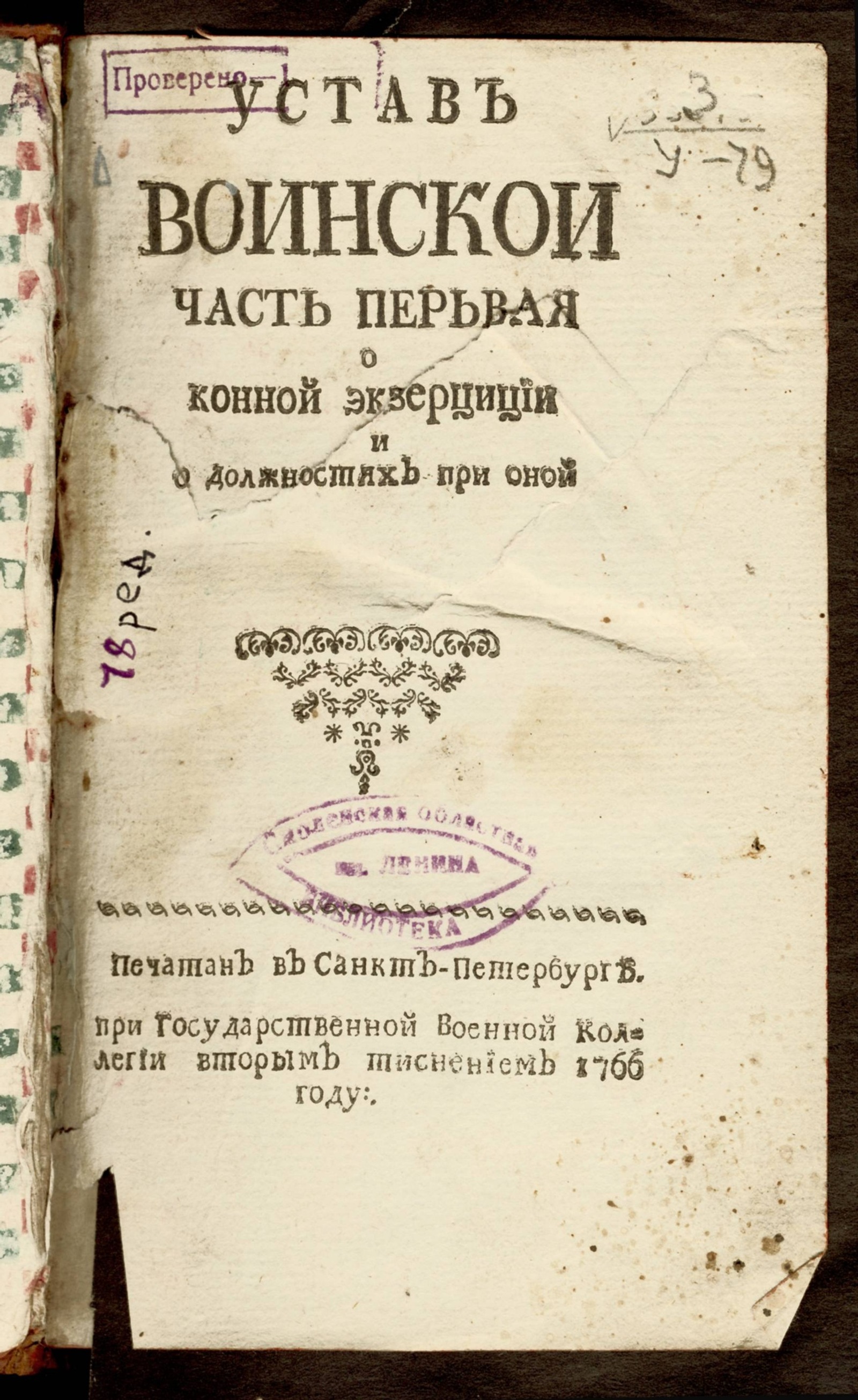 Изображение книги Устав воинской. Часть перьвая о конной эксерциции и о должностях при оной