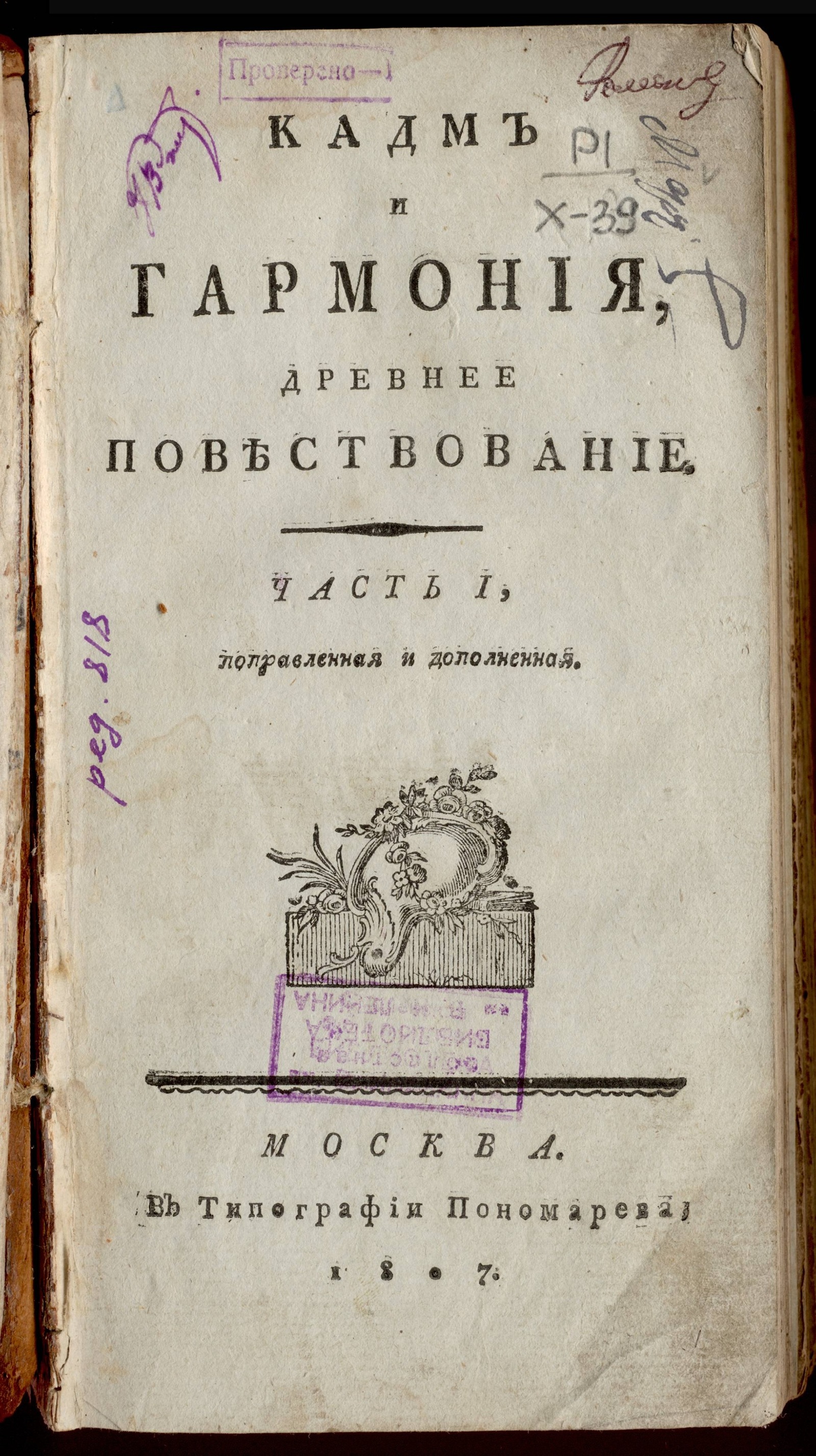 Изображение книги Кадм и Гармония. Ч. 1