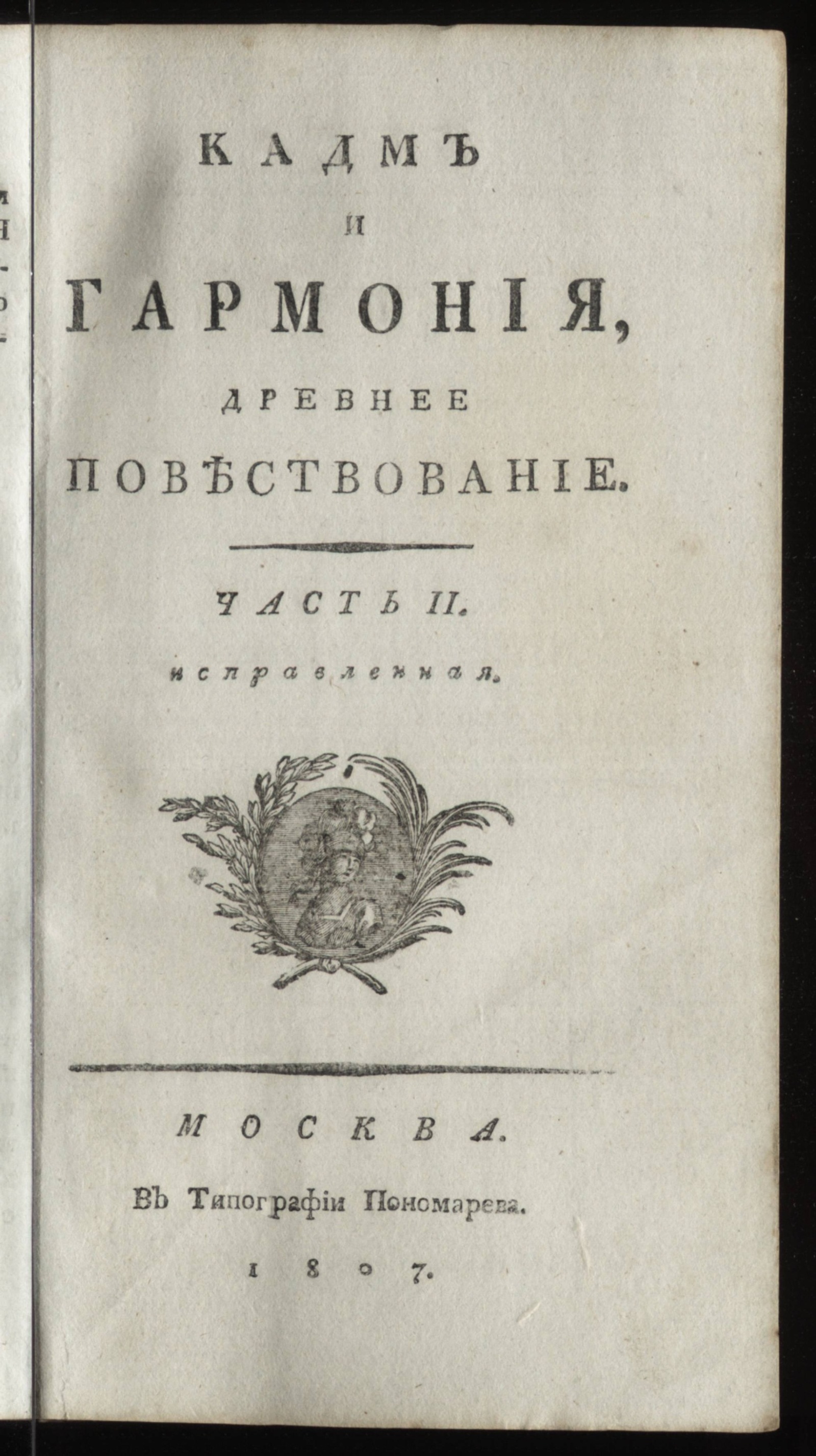 Изображение Кадм и Гармония. Ч. 2