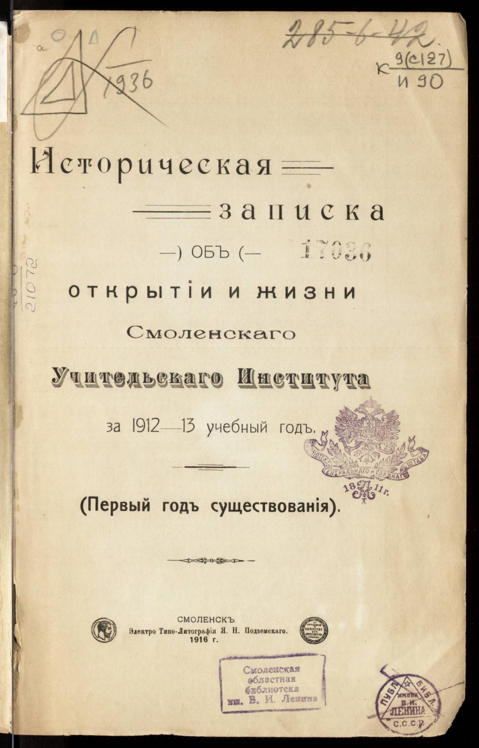 Изображение книги Историческая записка об открытии и жизни Смоленского учительского института за 1912-13 учебный год