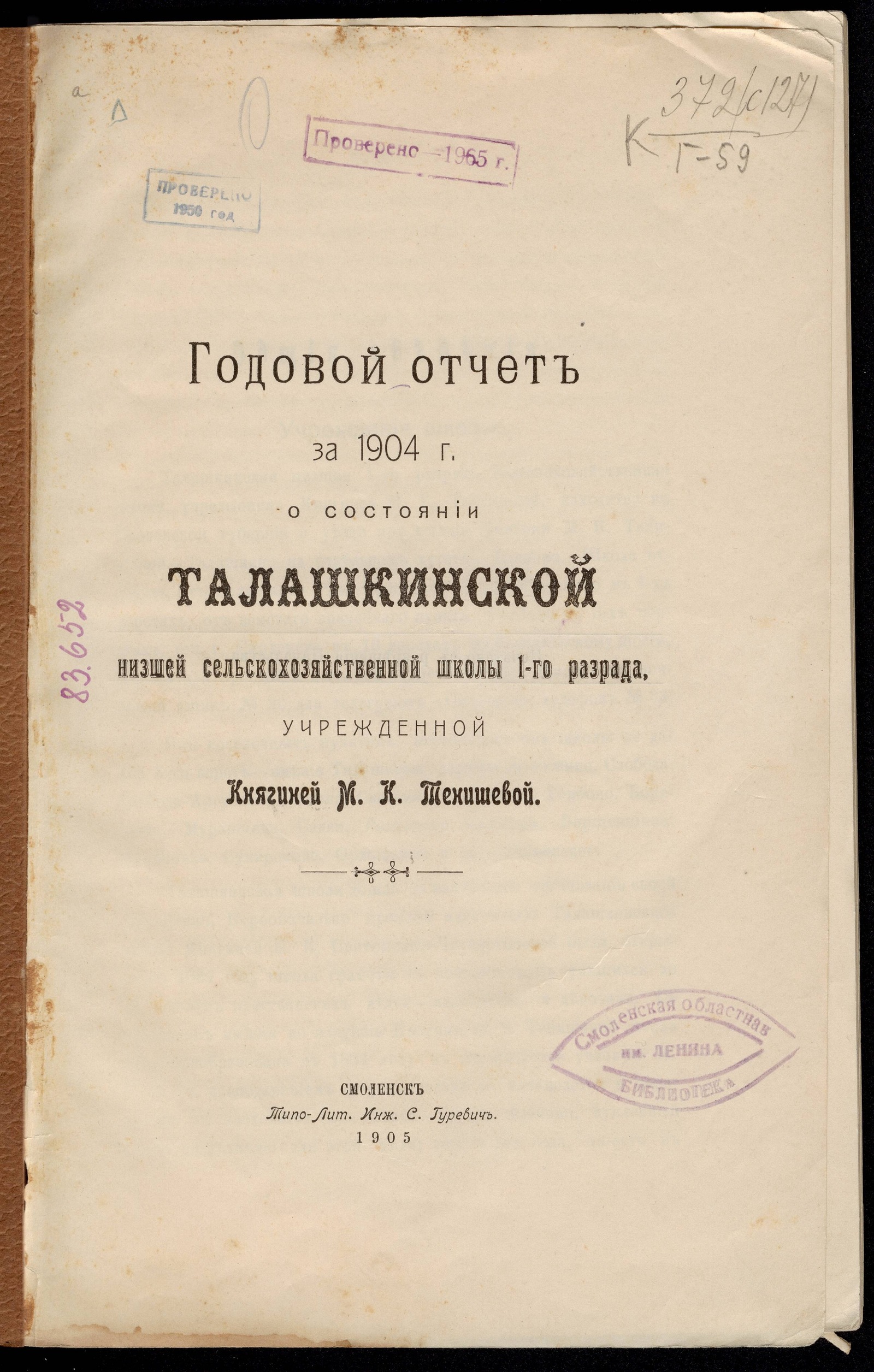 Изображение книги Годовой отчет за 1904 г. о состоянии Талашкинской низшей сельскохозяйственной школы 1-го разряда, учрежденной княгиней М. К. Тенишевой