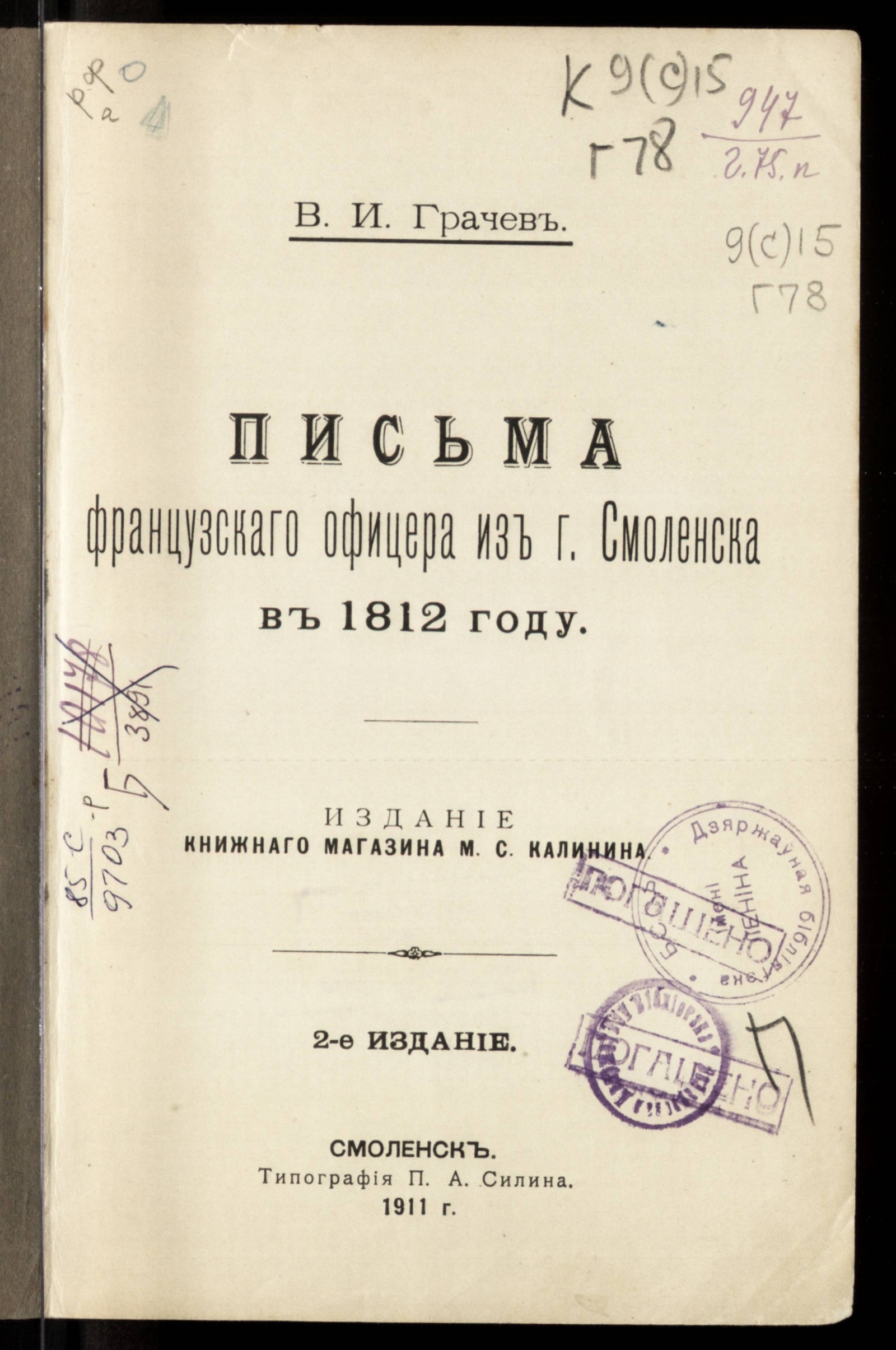 Изображение Письма французского офицера из г. Смоленска в 1812 году