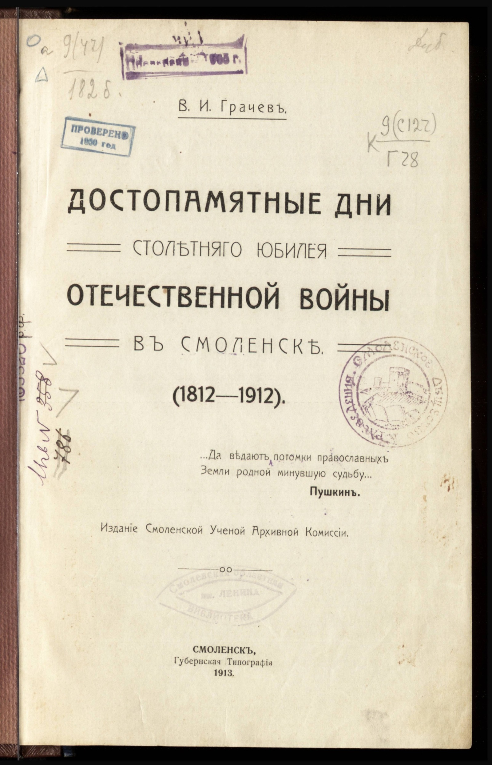 Изображение Достопамятные дни столетнего юбилея Отечественной войны в Смоленске. (1812-1912)