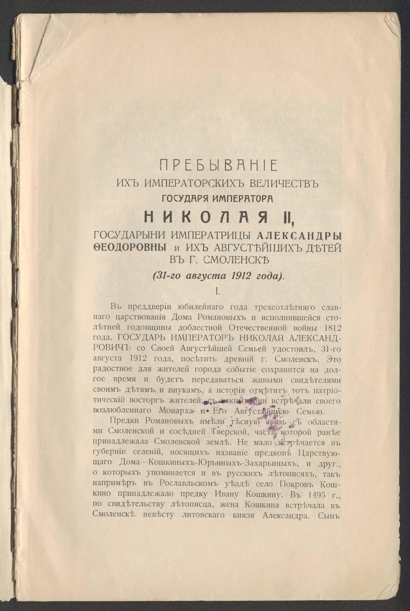 Изображение книги Пребывание Их Императорских Величеств государя императора Николая II, государыни императрицы Александры Федоровны и их августейшего семейства в г. Смоленске (31-го Августа 1912 года)