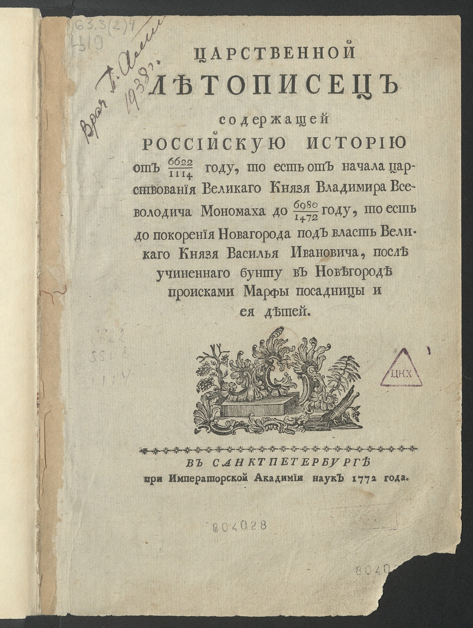 Изображение книги Царственной летописец содержащей Российскую историю от 6622/1114 году...до 6980/1472 году