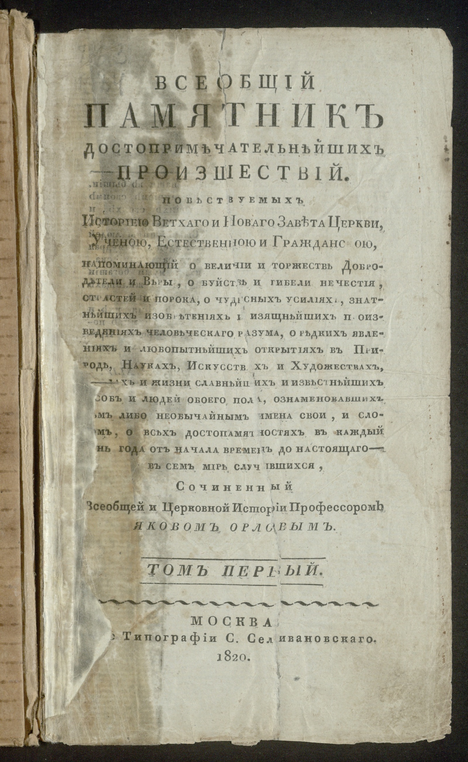 Изображение Всеобщий памятник достопримечательнейших произшествий. Т. 1