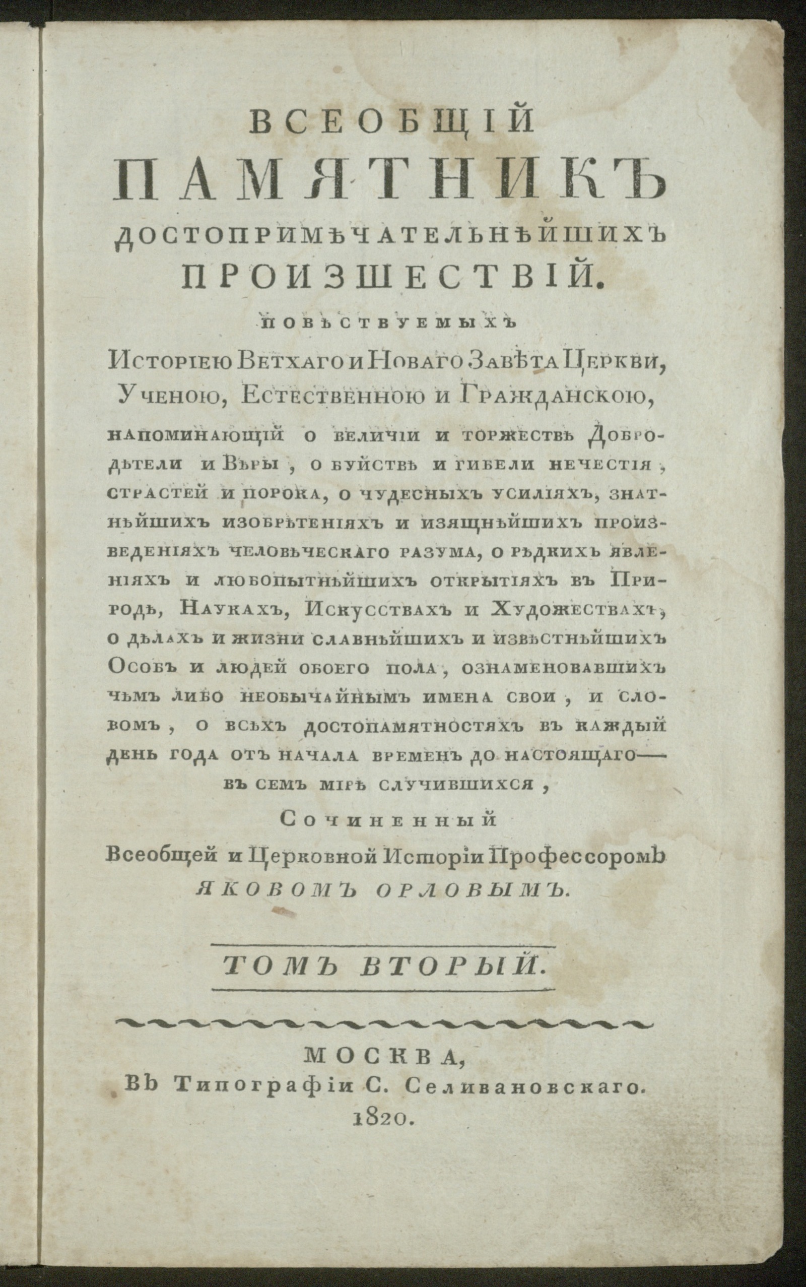 Изображение Всеобщий памятник достопримечательнейших произшествий. Т. 2