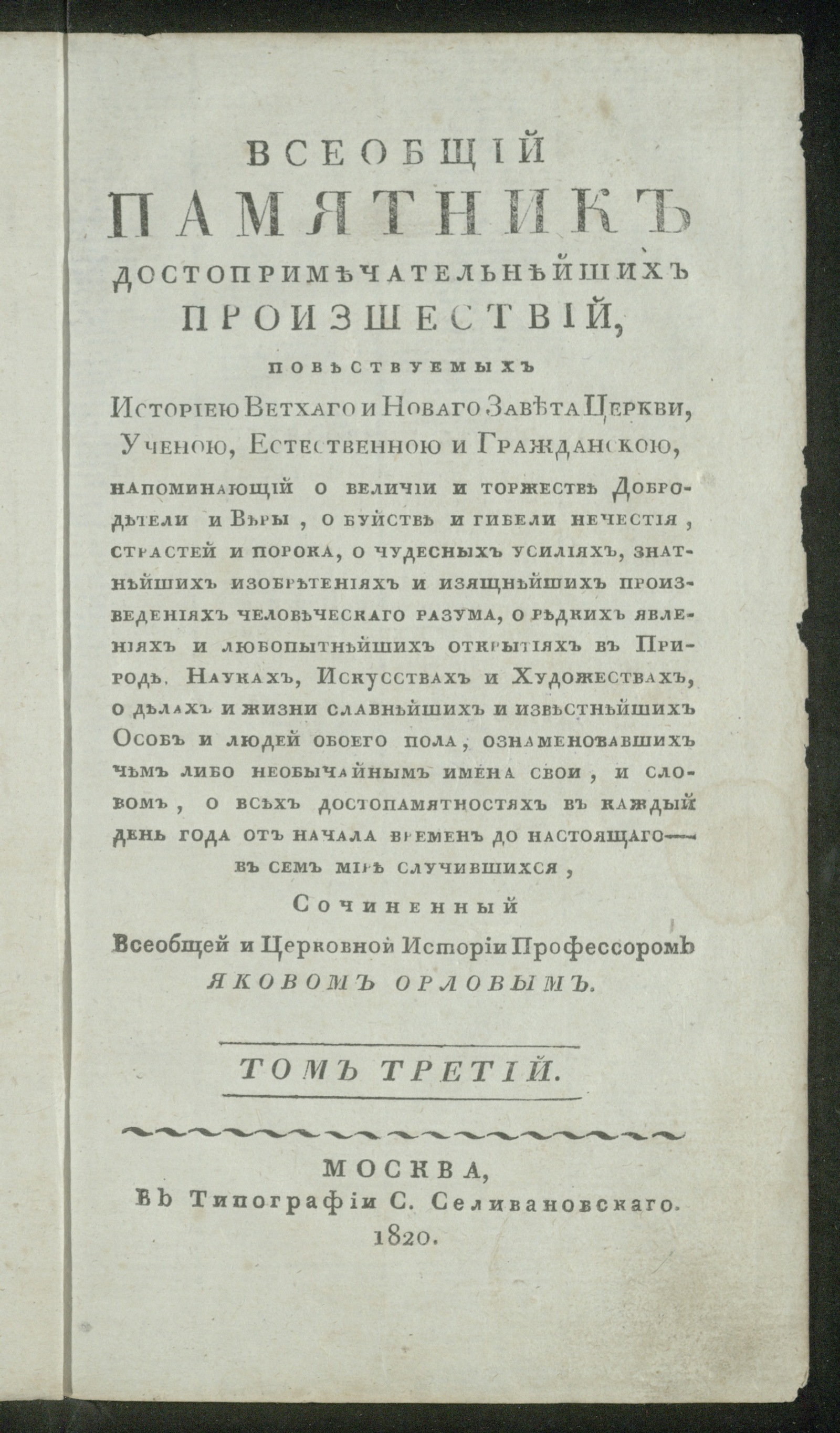 Изображение Всеобщий памятник достопримечательнейших произшествий. Т. 3