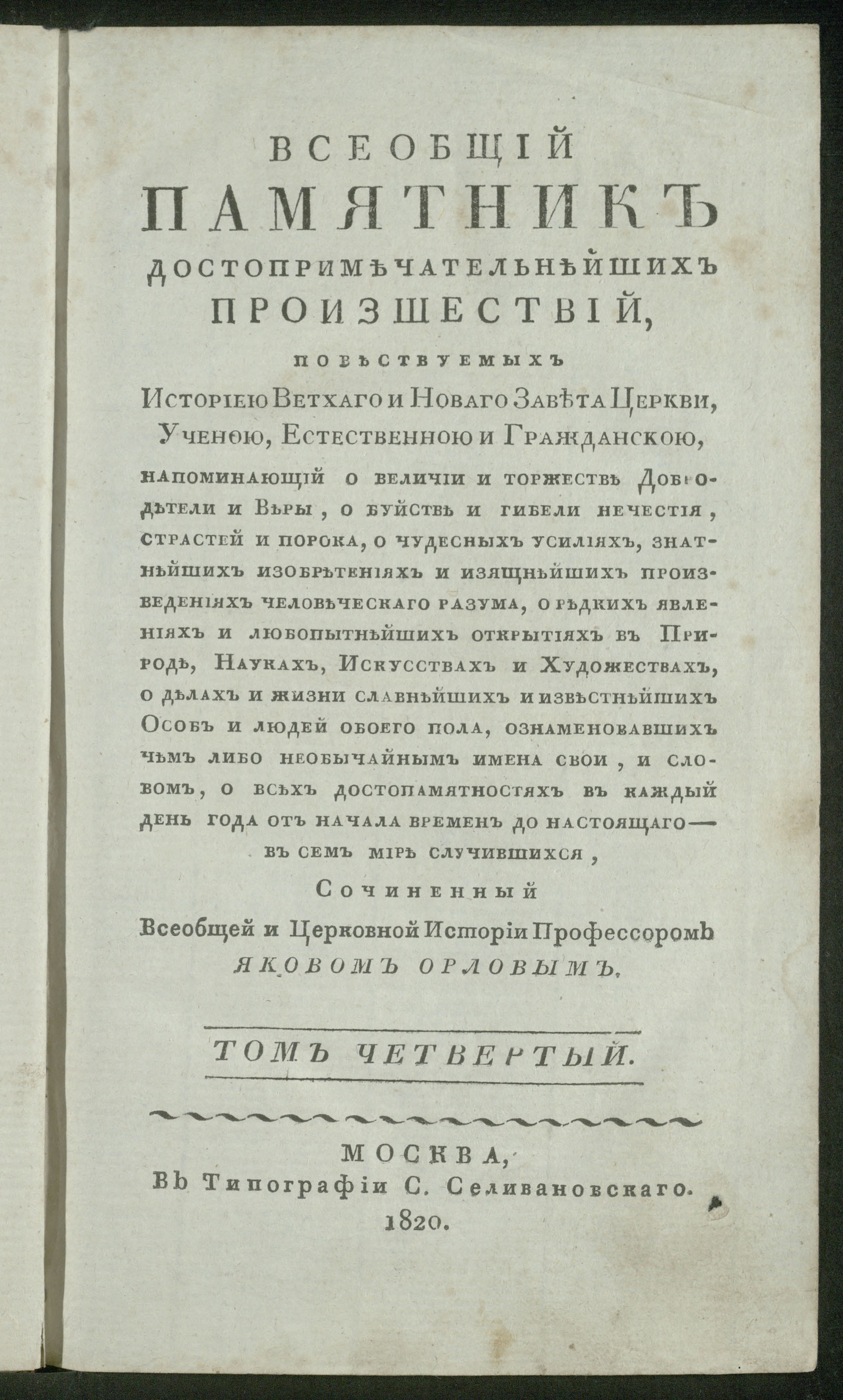 Изображение Всеобщий памятник достопримечательнейших произшествий. Т. 4