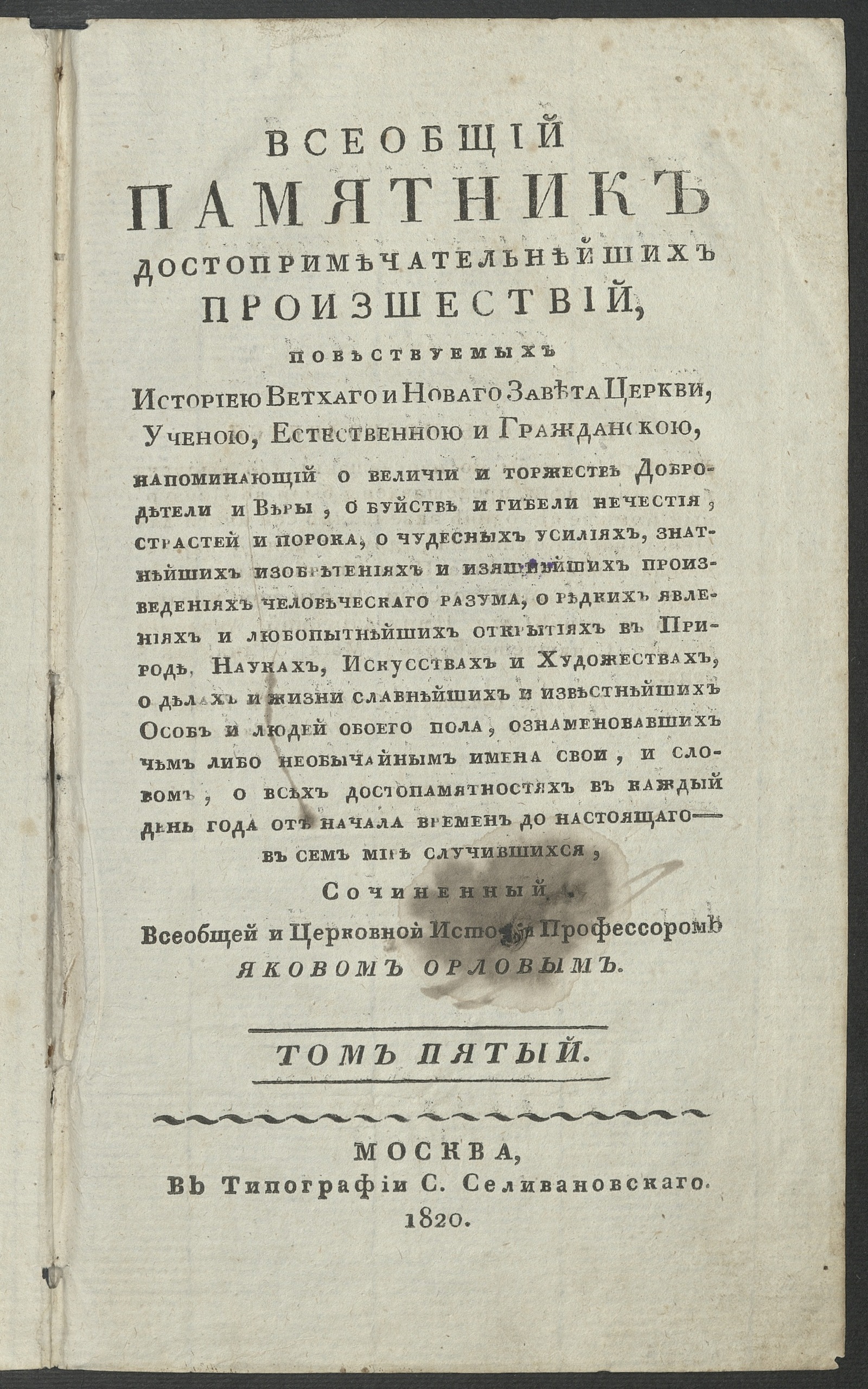 Изображение Всеобщий памятник достопримечательнейших произшествий. Т. 5