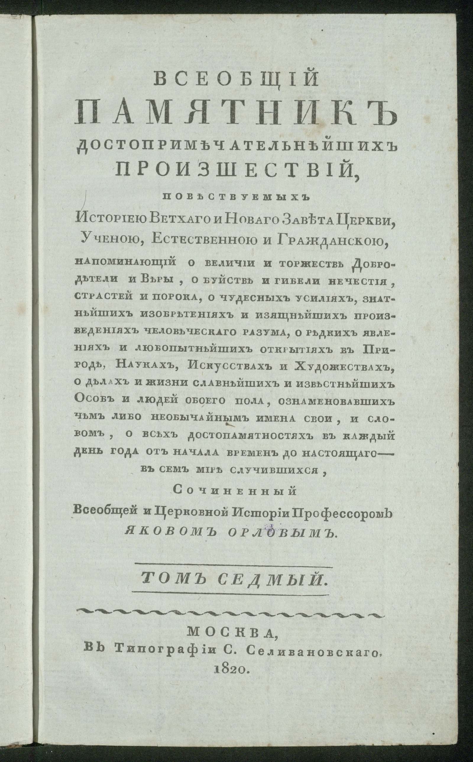 Изображение Всеобщий памятник достопримечательнейших произшествий. Т. 7