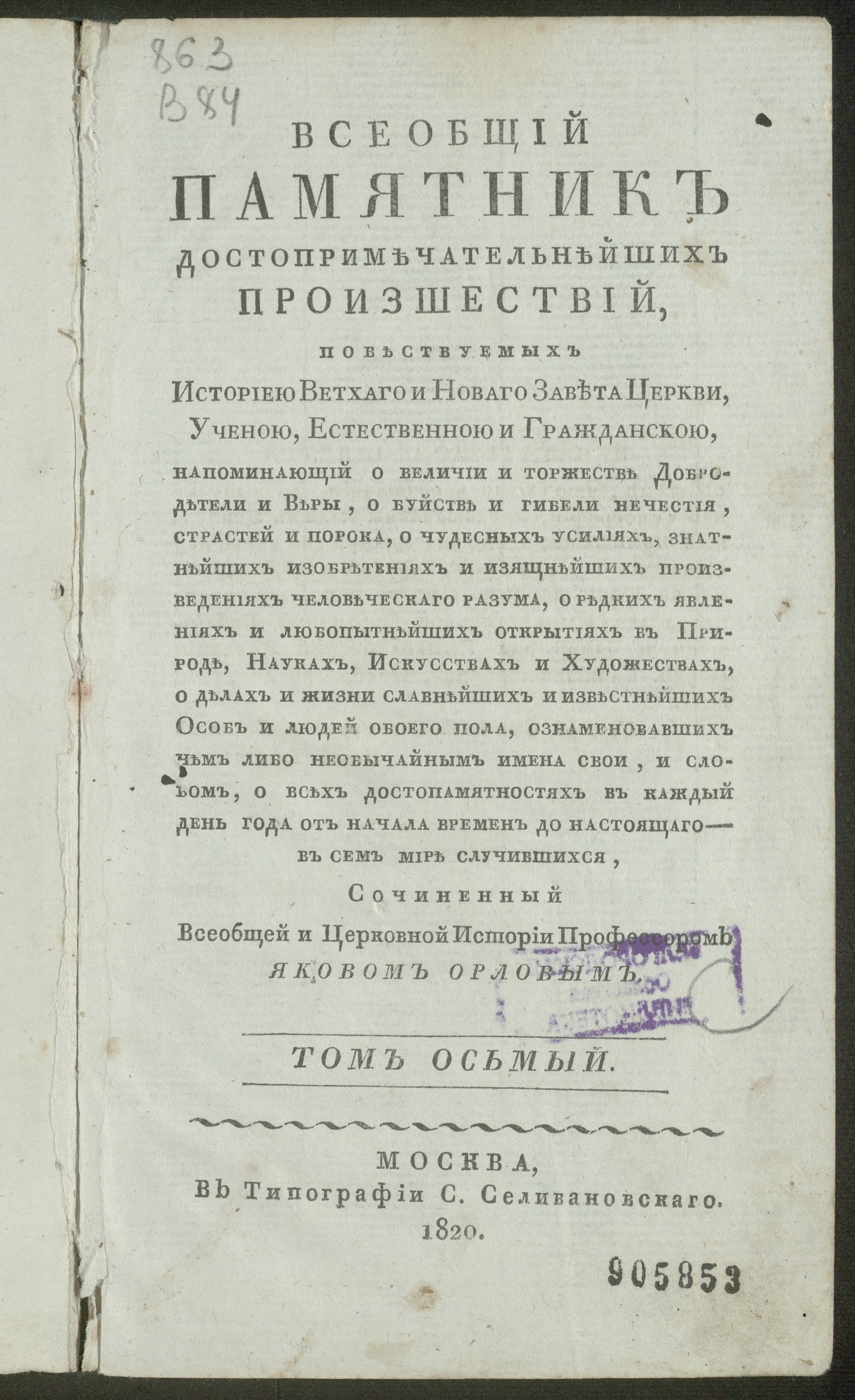 Изображение Всеобщий памятник достопримечательнейших произшествий. Т. 8