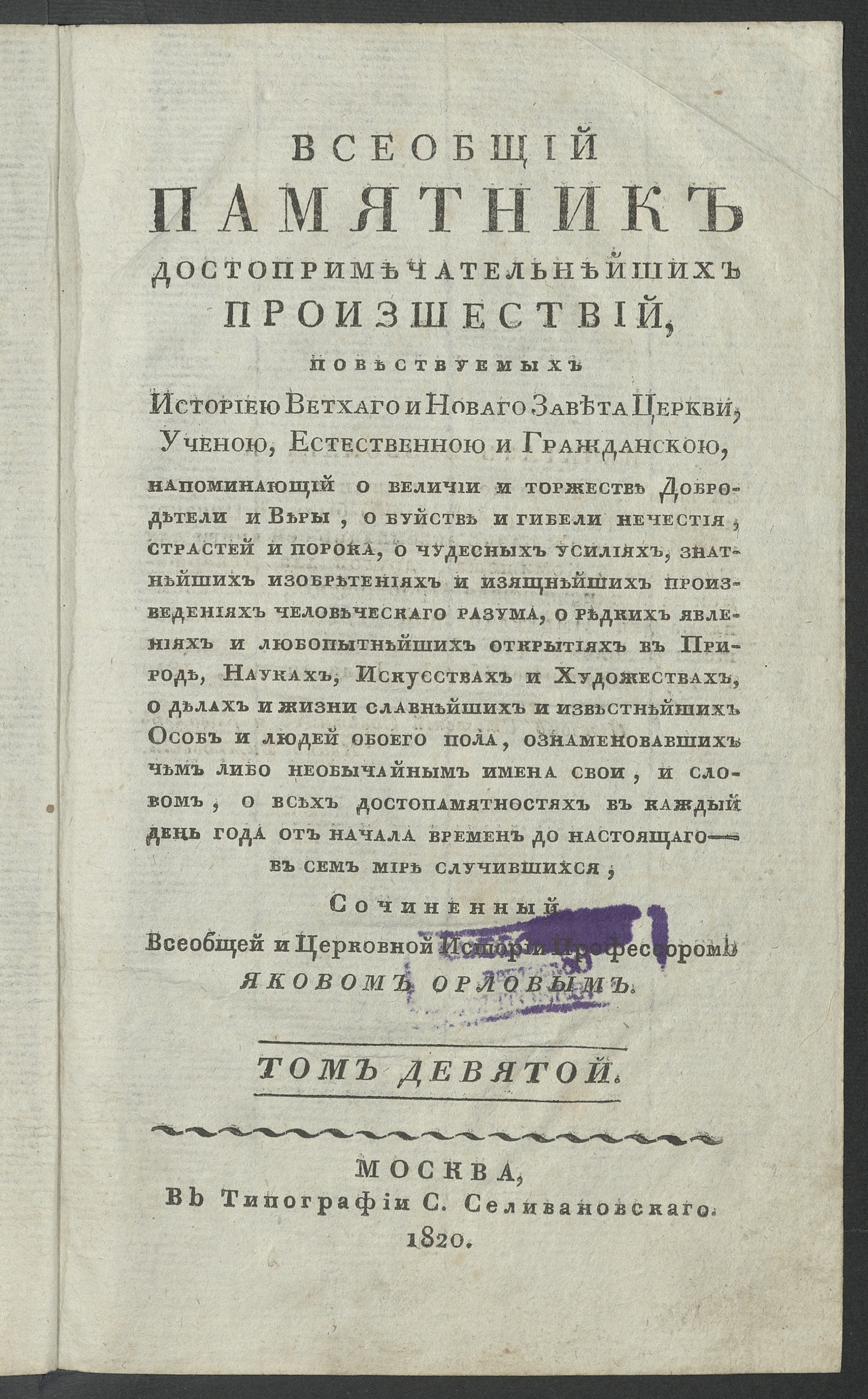 Изображение Всеобщий памятник достопримечательнейших произшествий. Т. 9