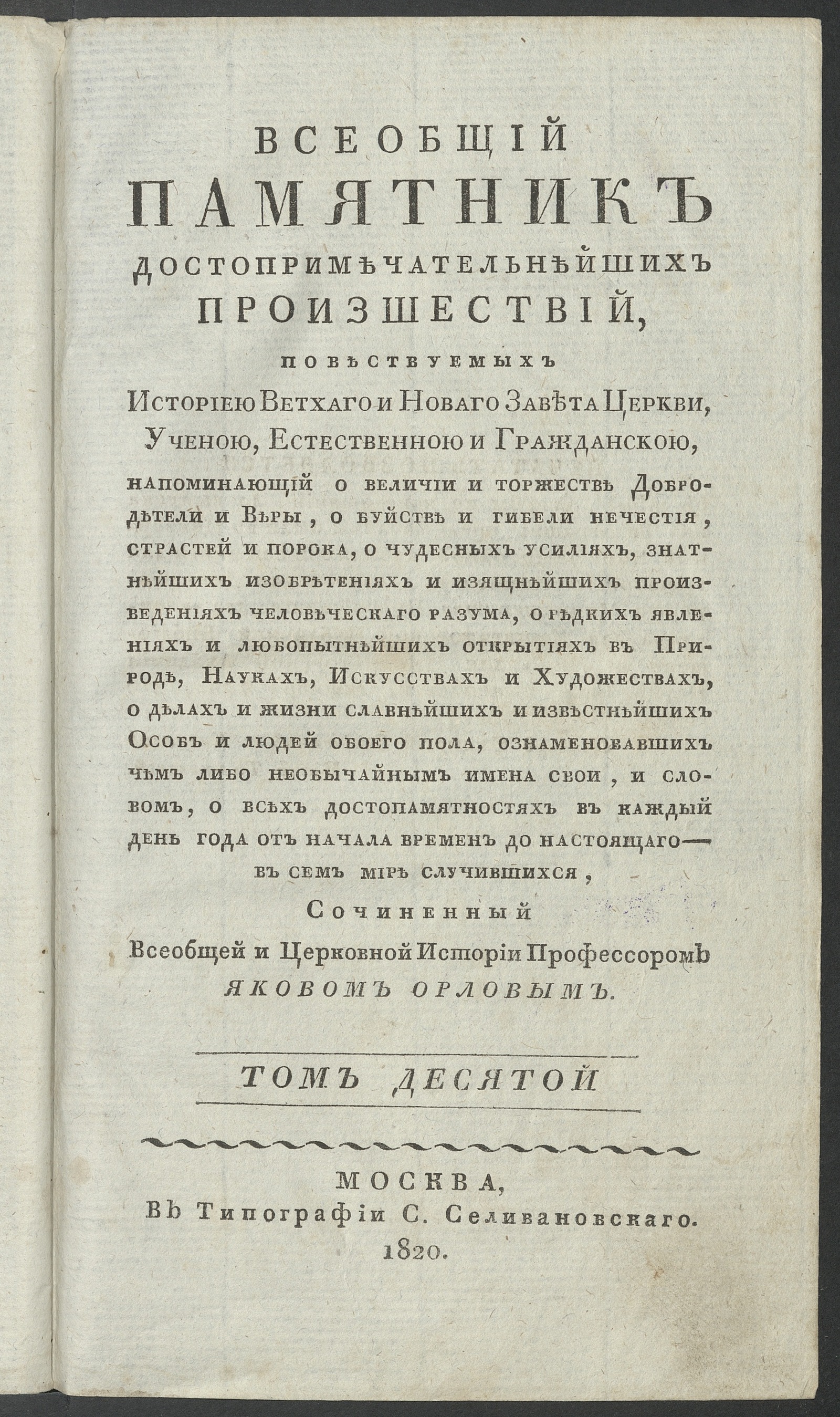 Изображение Всеобщий памятник достопримечательнейших произшествий. Т. 10