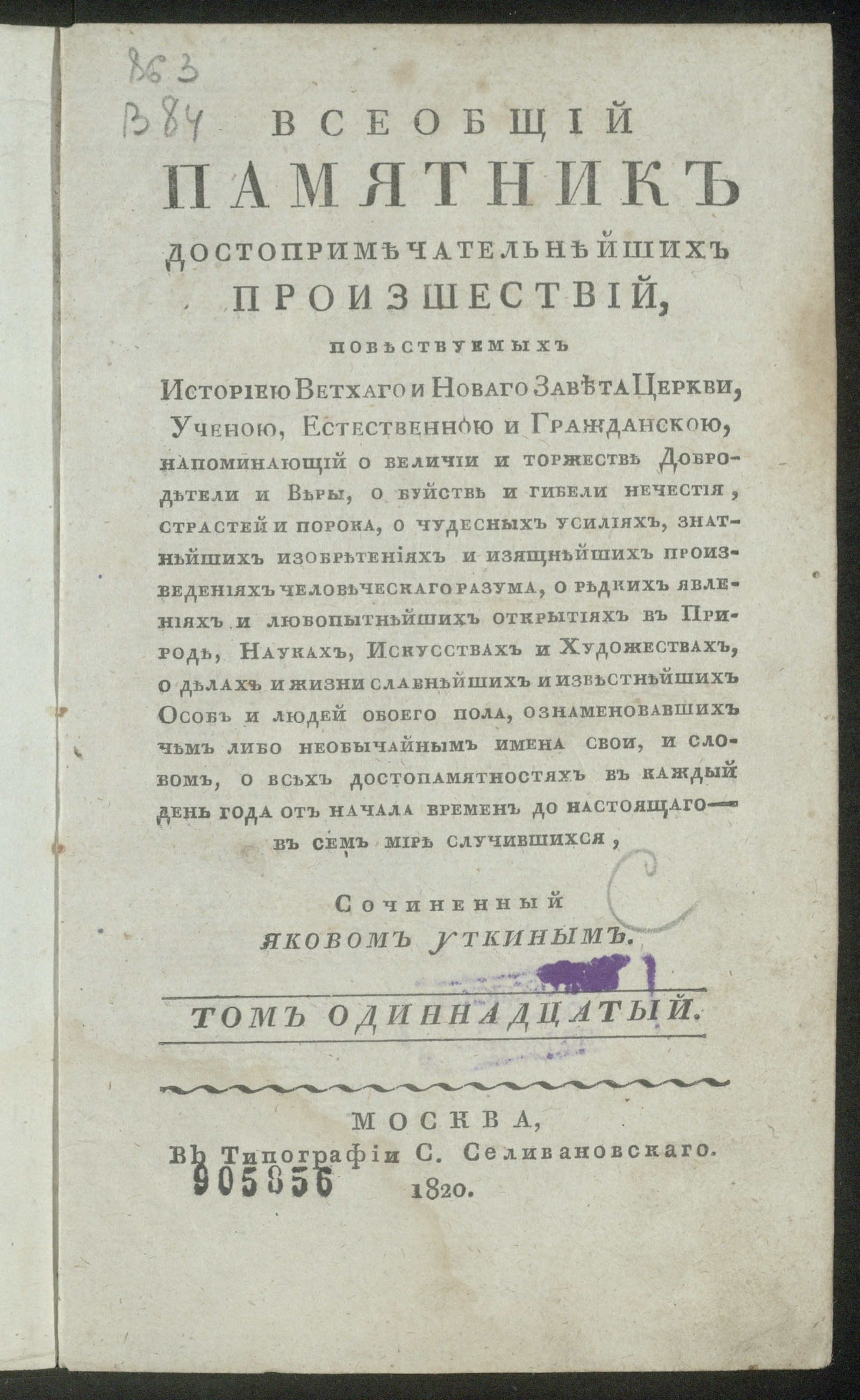 Изображение Всеобщий памятник достопримечательнейших произшествий. Т. 11