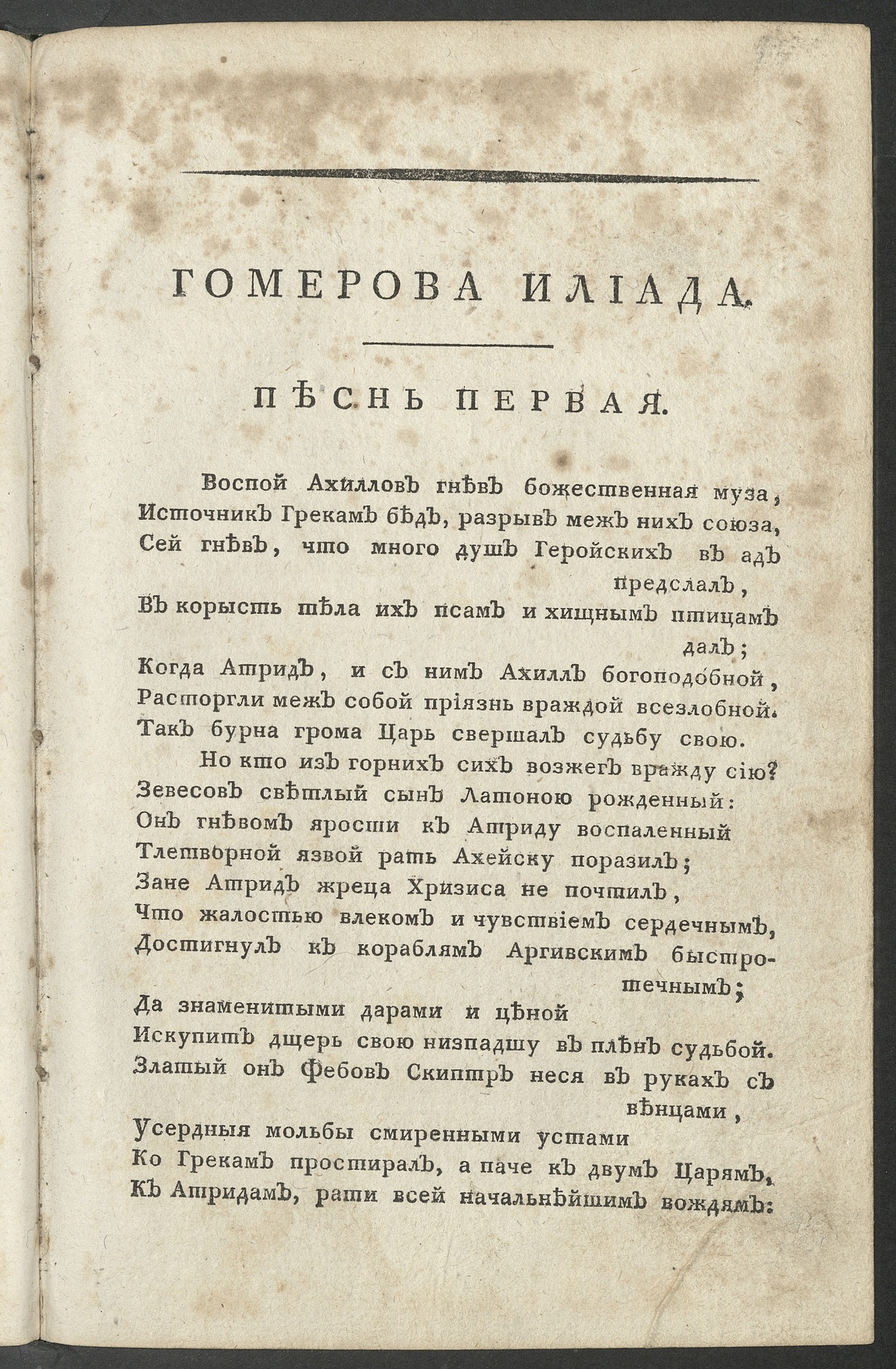 Изображение Полное собрание всех сочинений и переводов в стихах Кострова. Ч. 2