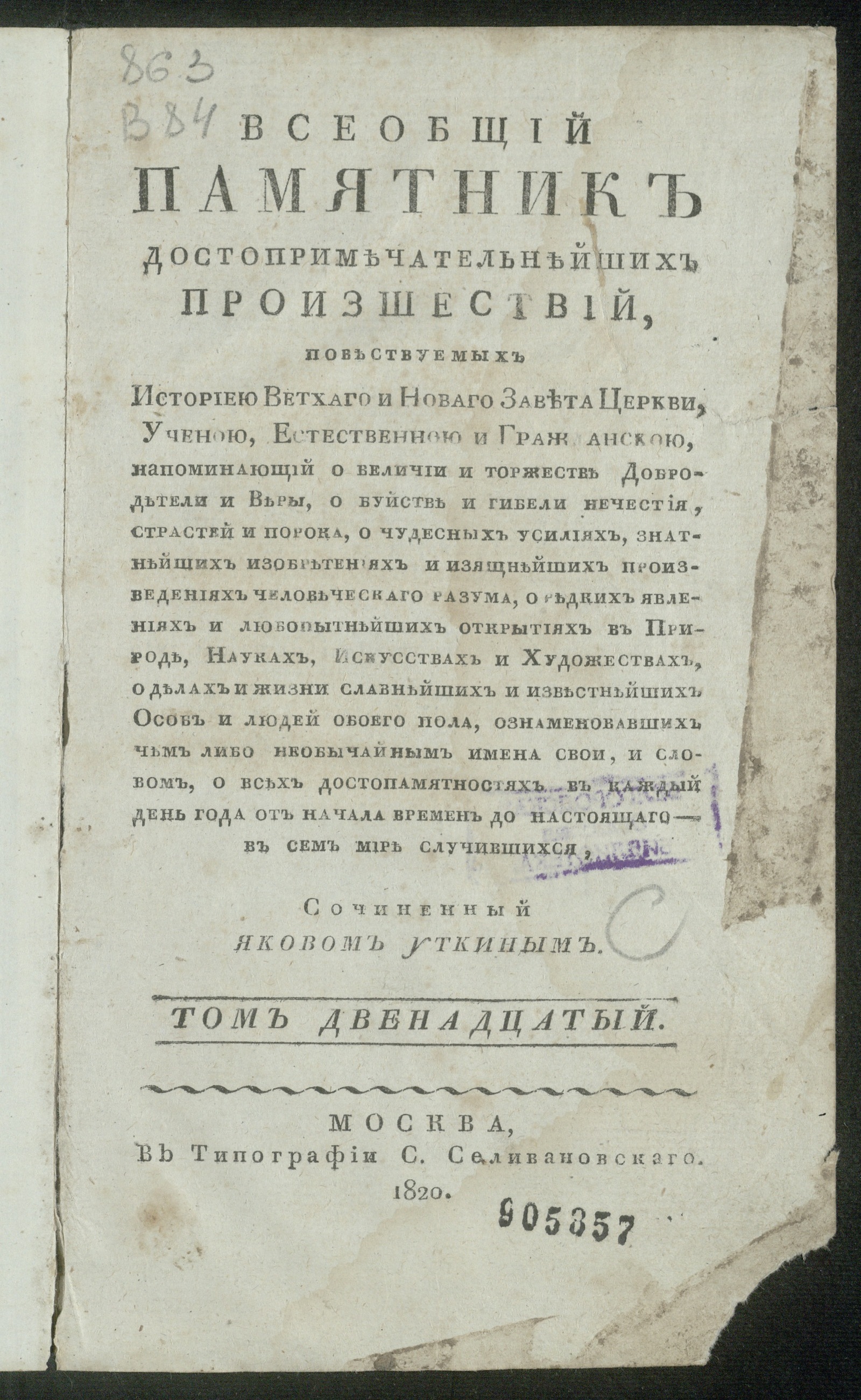 Изображение Всеобщий памятник достопримечательнейших произшествий. Т. 12