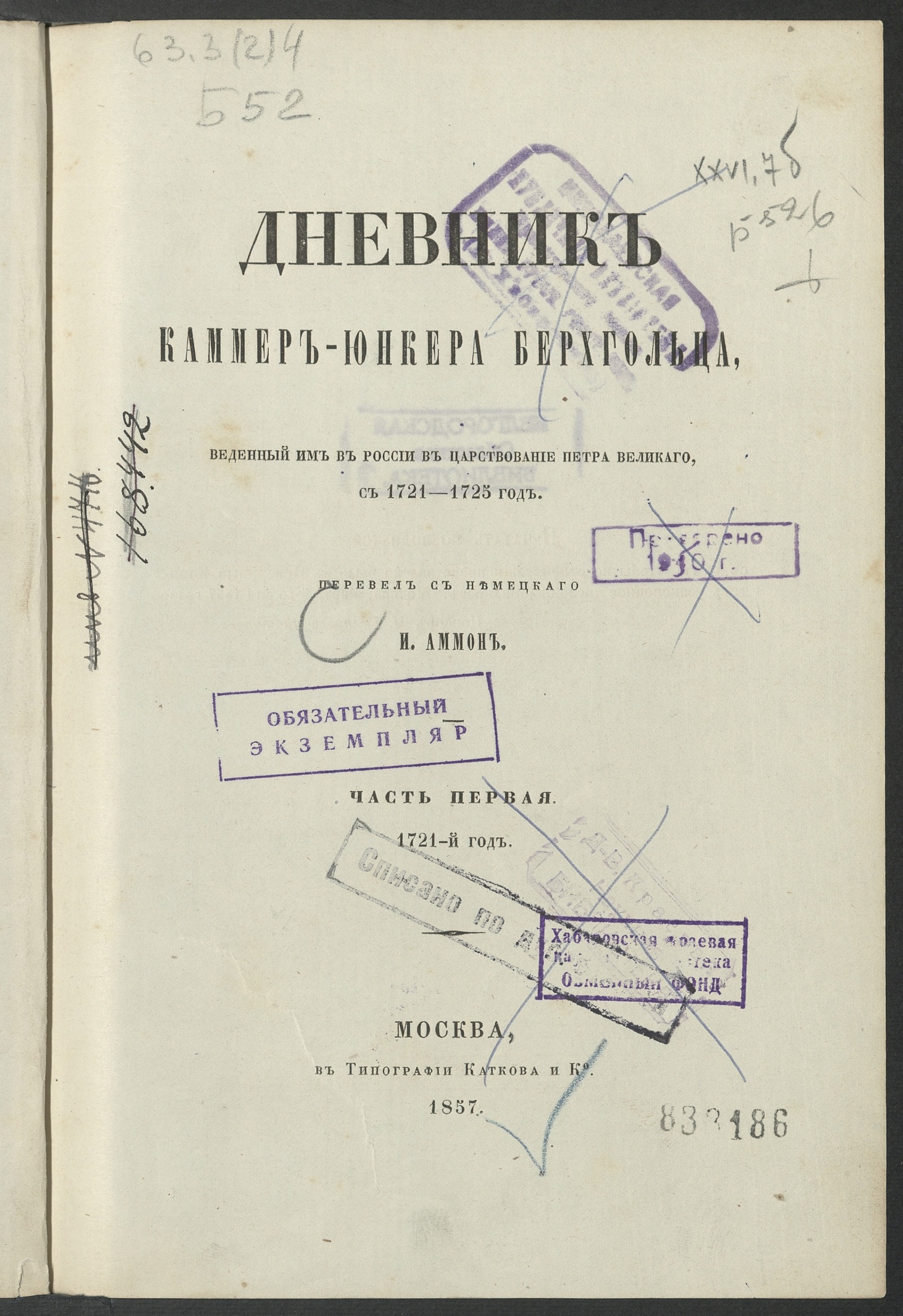 Изображение книги Дневник каммер-юнкера Берхгольца, веденный им в России в царствование Петра Великаго, с 1721–1725 год. Ч. 1