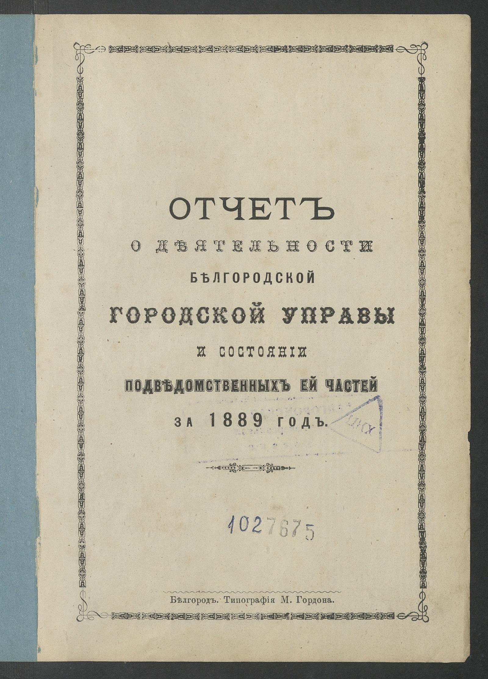 Изображение Отчет о деятельности Белгородской городской управы и состоянии подведомственных ей частей за 1889 год