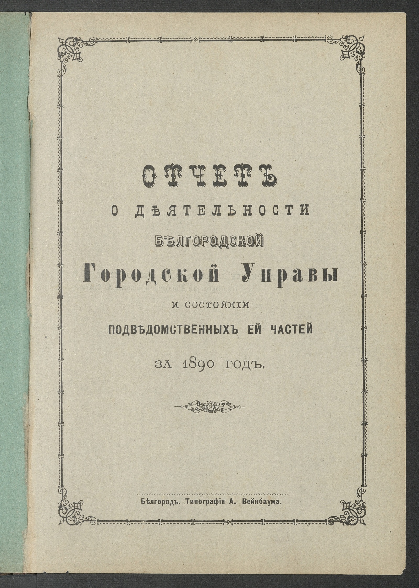 Изображение книги Отчет о деятельности Белгородской Городской Управы и состоянии подведомственных ей частей за 1890 год