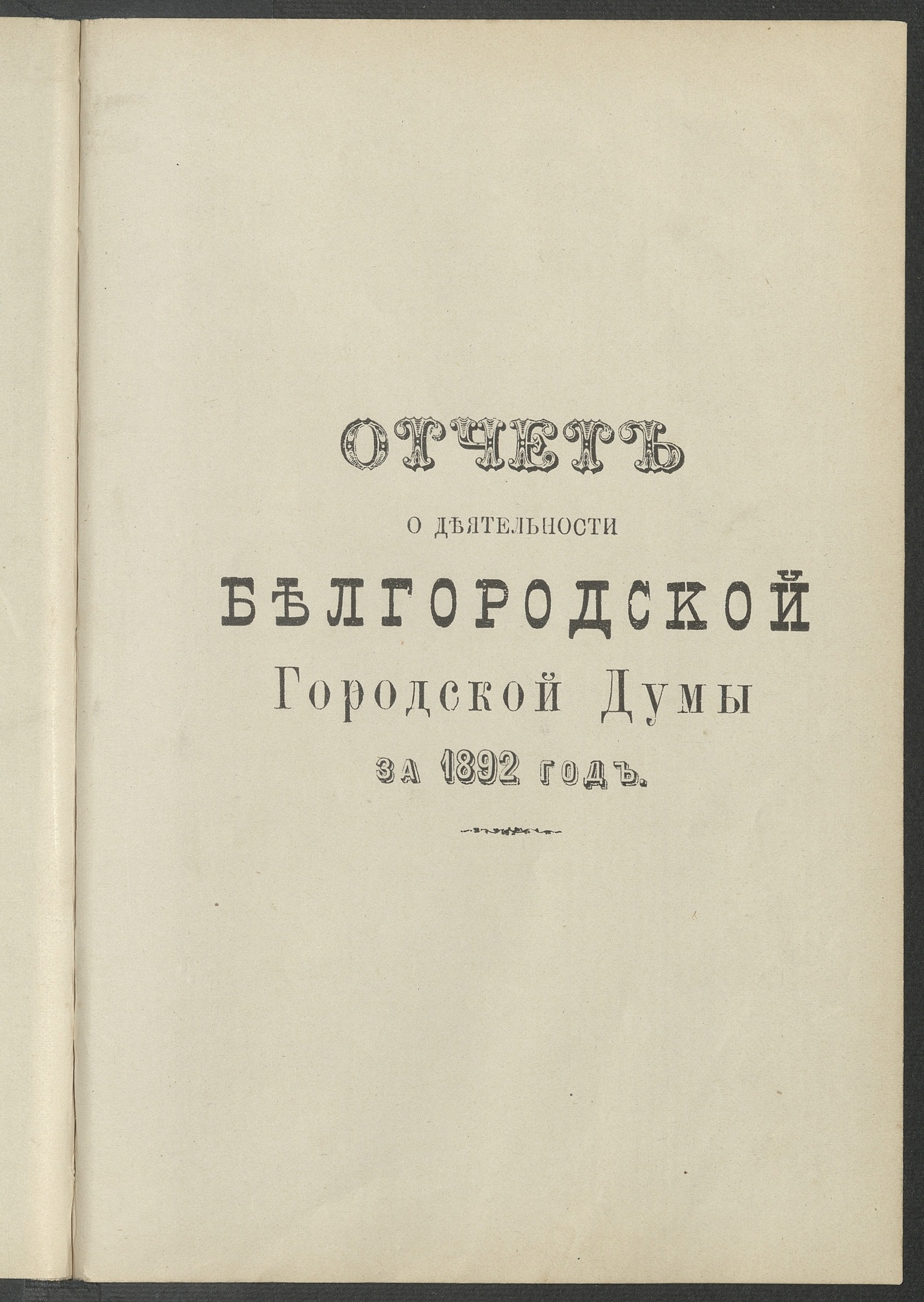 Изображение книги Отчет о деятельности Белгородской Городской Думы за 1892 год