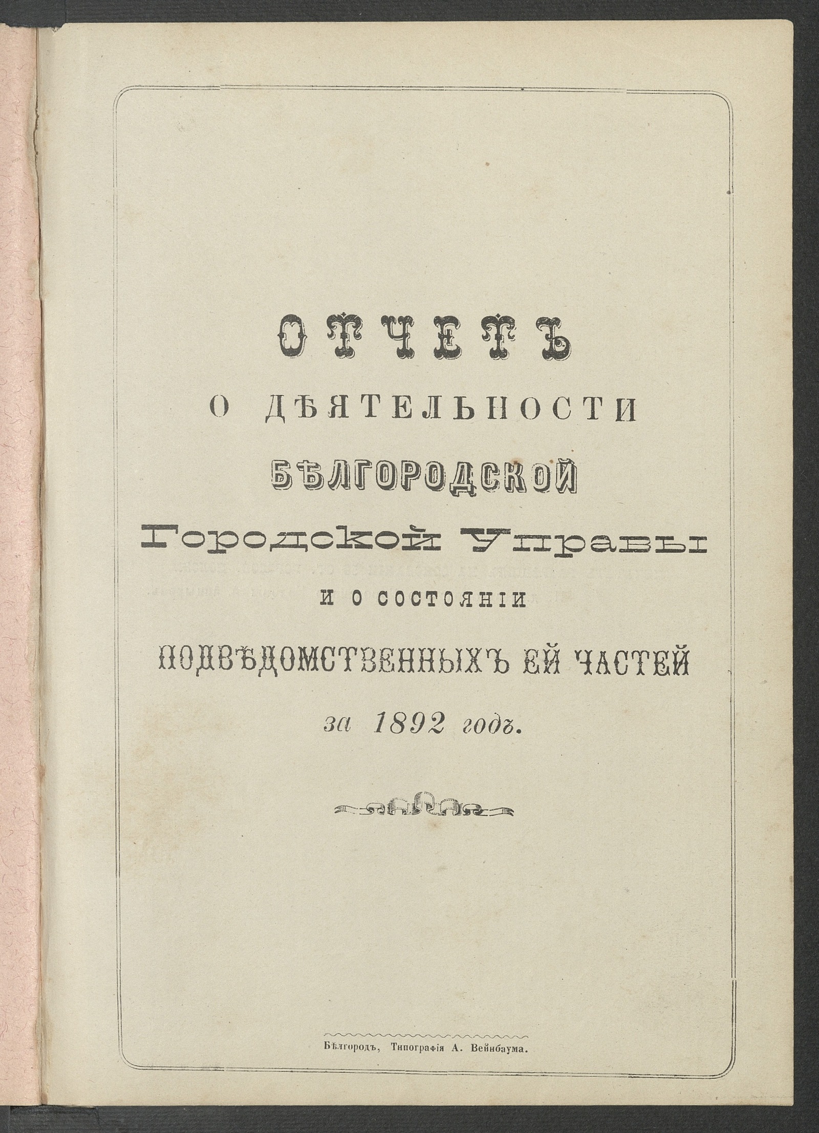 Изображение книги Отчет о деятельности Белгородской Городской Управы и состоянии подведомственных ей частей за 1892 год