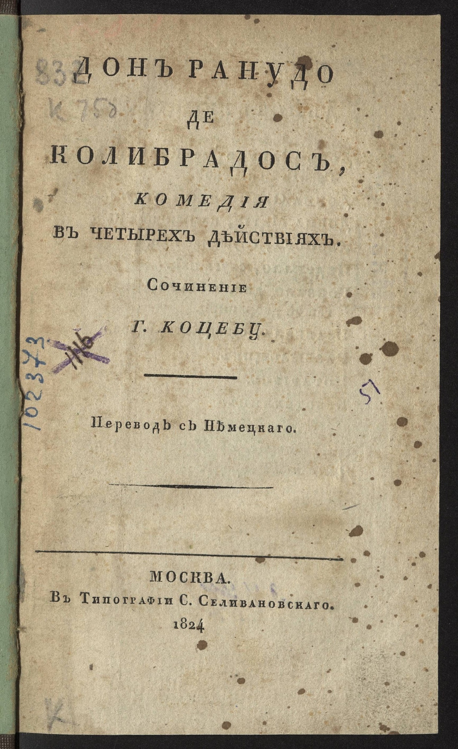 Изображение книги Дон Ранудо де Колибрадос