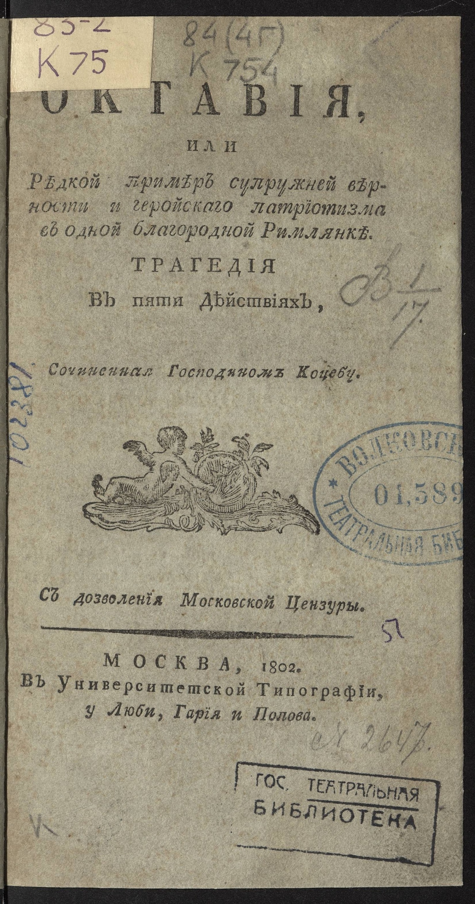 Изображение книги Октавия, или Редкой пример супружней верности и геройскаго патриотизма в одной благородной римлянке