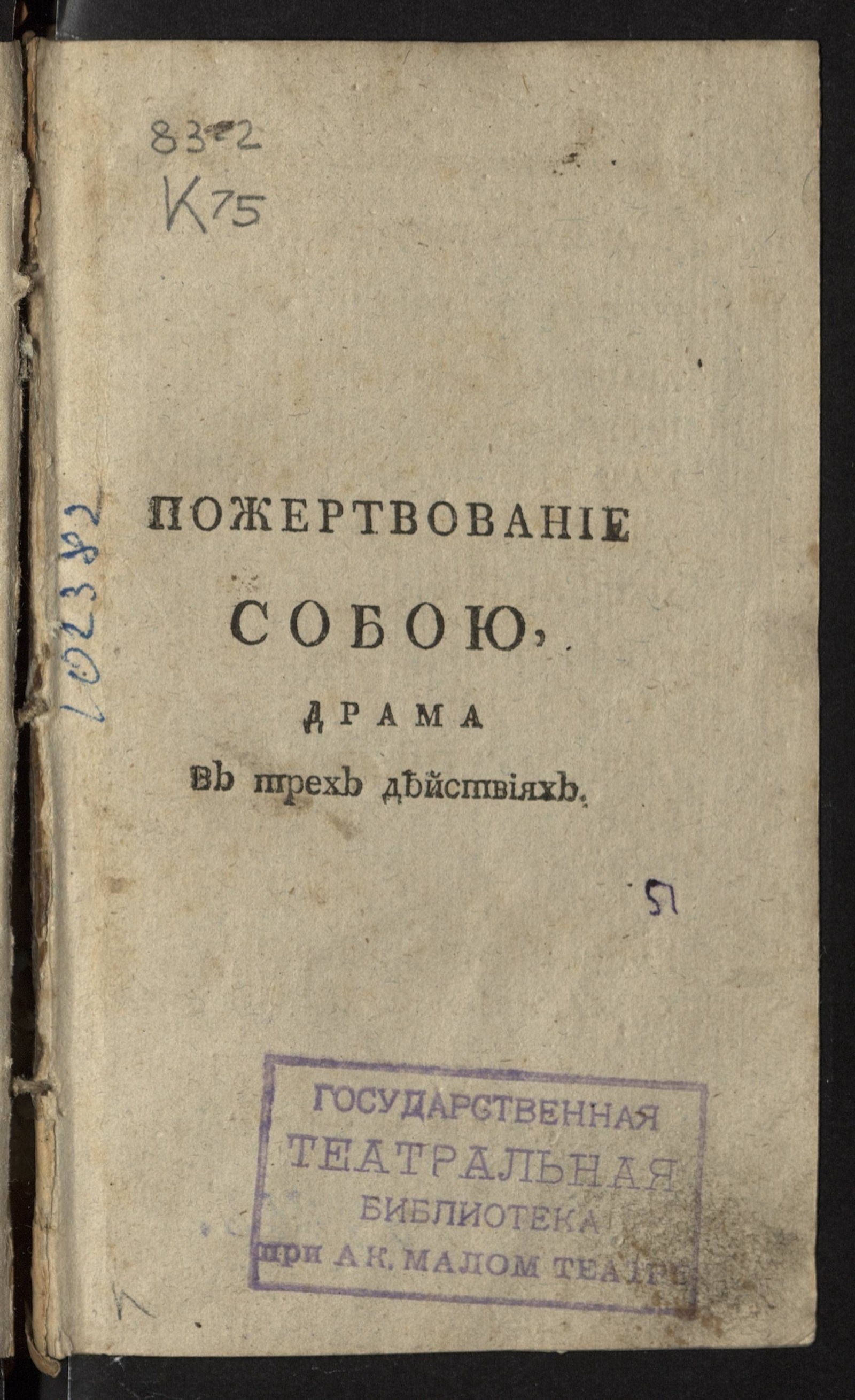 Изображение книги Пожертвование собою. Драма в трех действиях