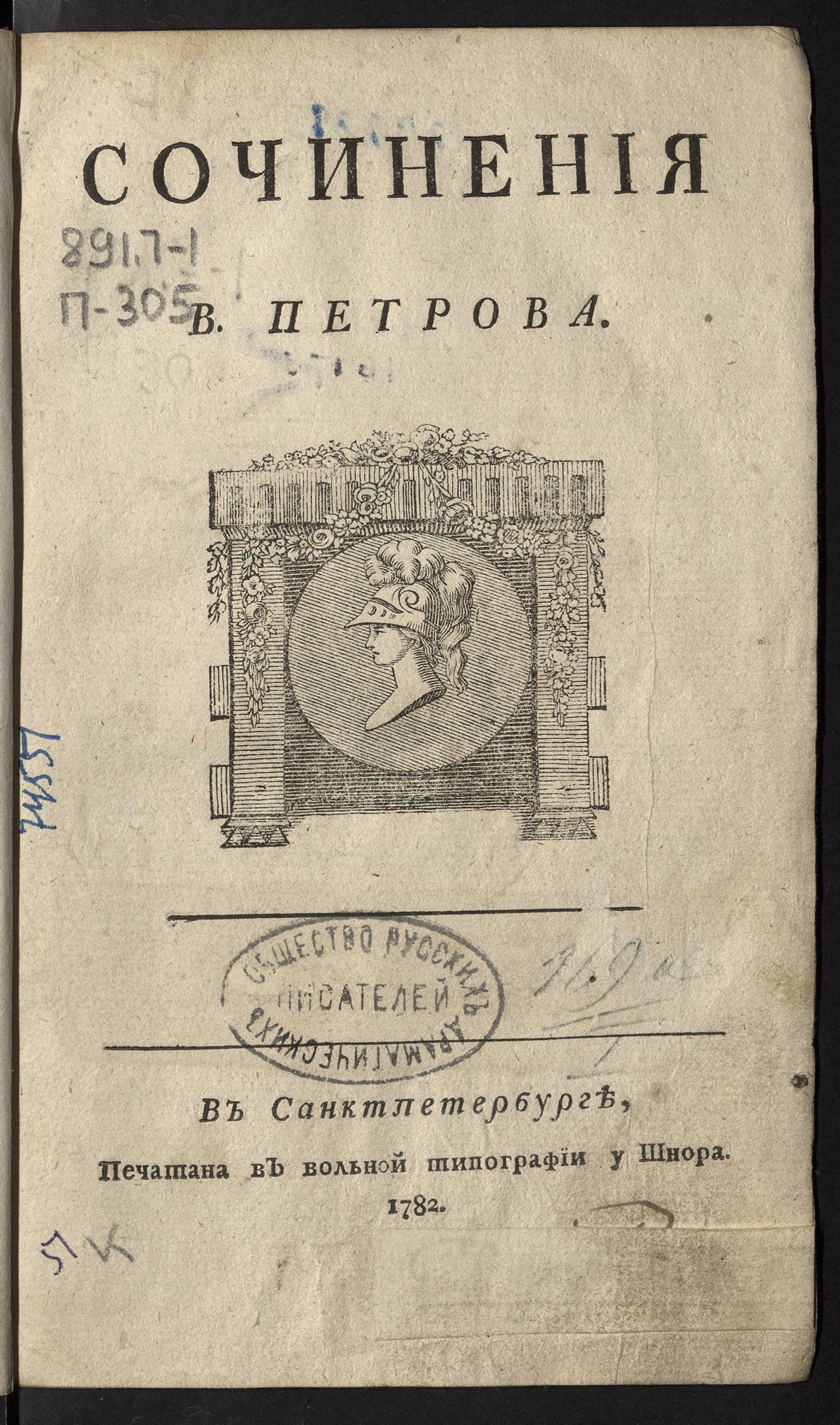 Изображение книги Сочинения В. Петрова. Ч. 1. Оды