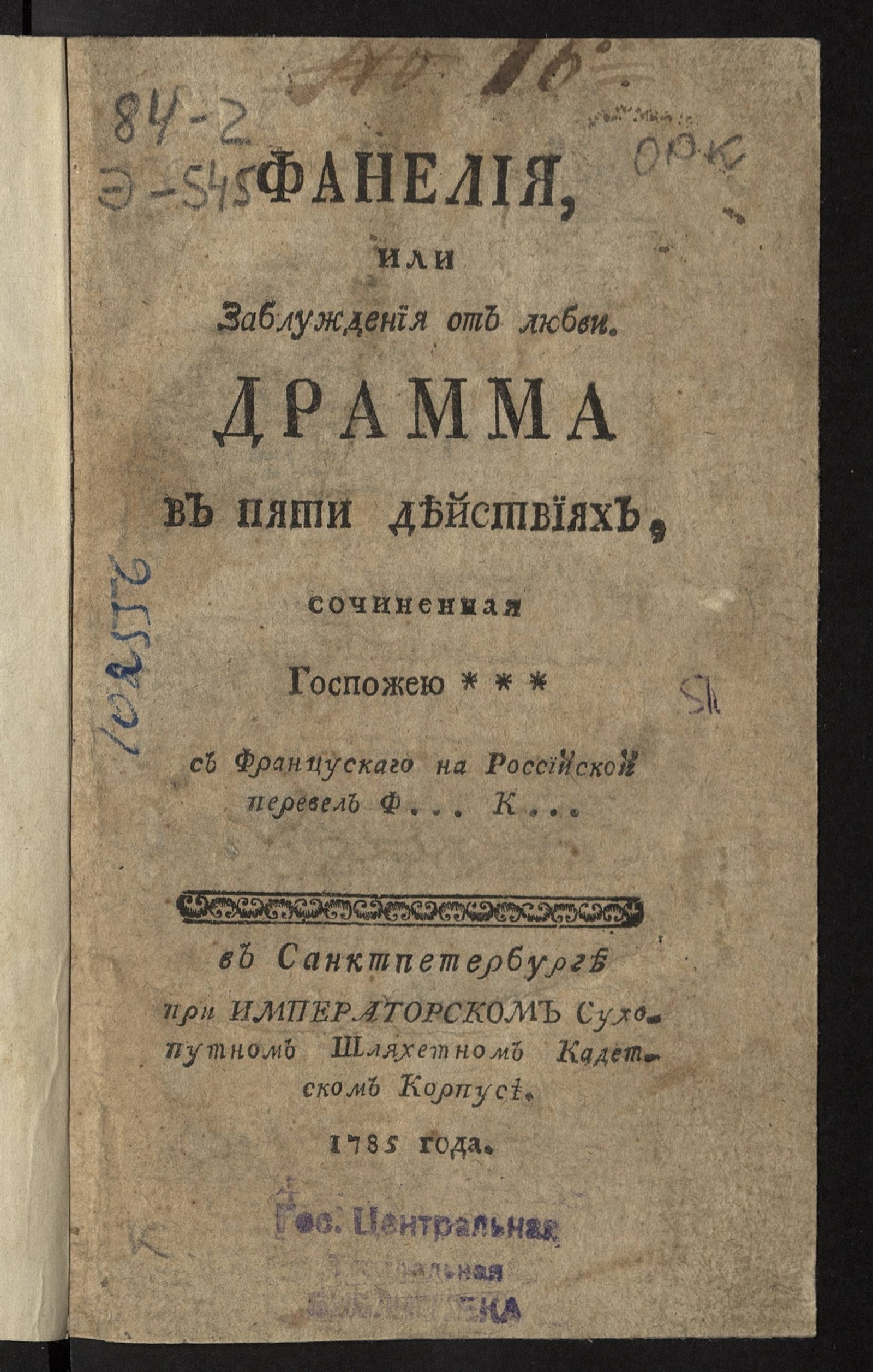 Изображение книги Фанелия, или Заблуждения от любви