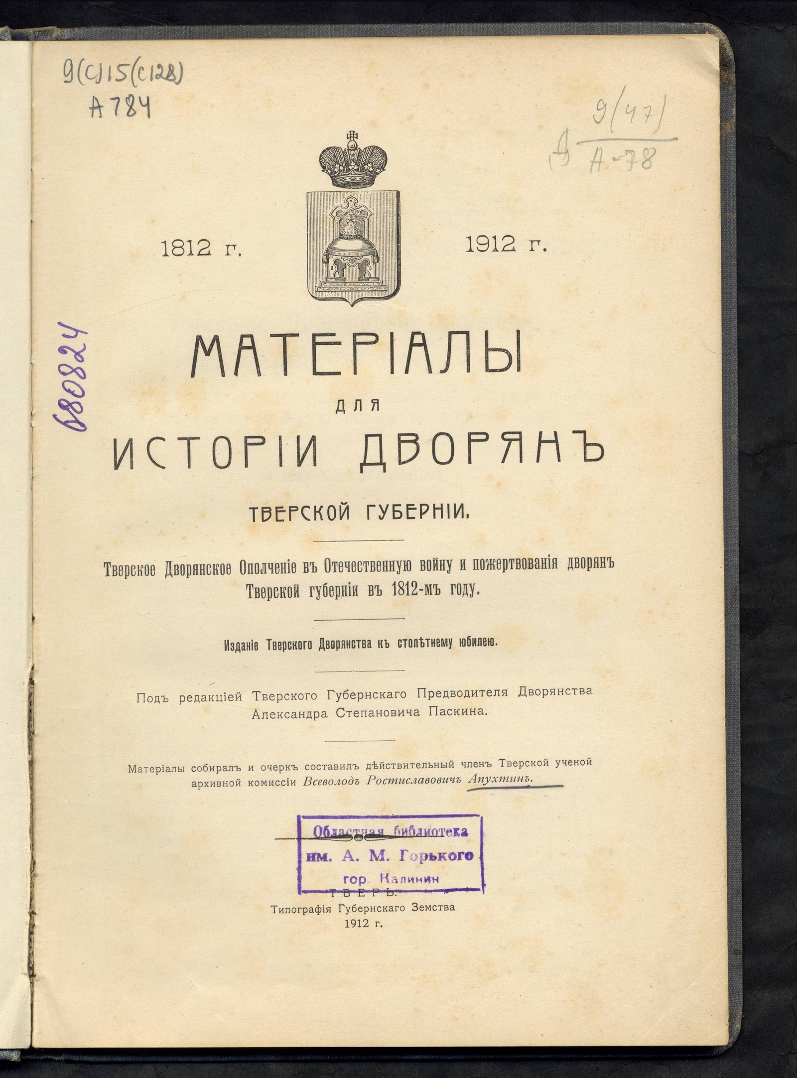Изображение книги Материалы для истории дворян Тверской губернии
