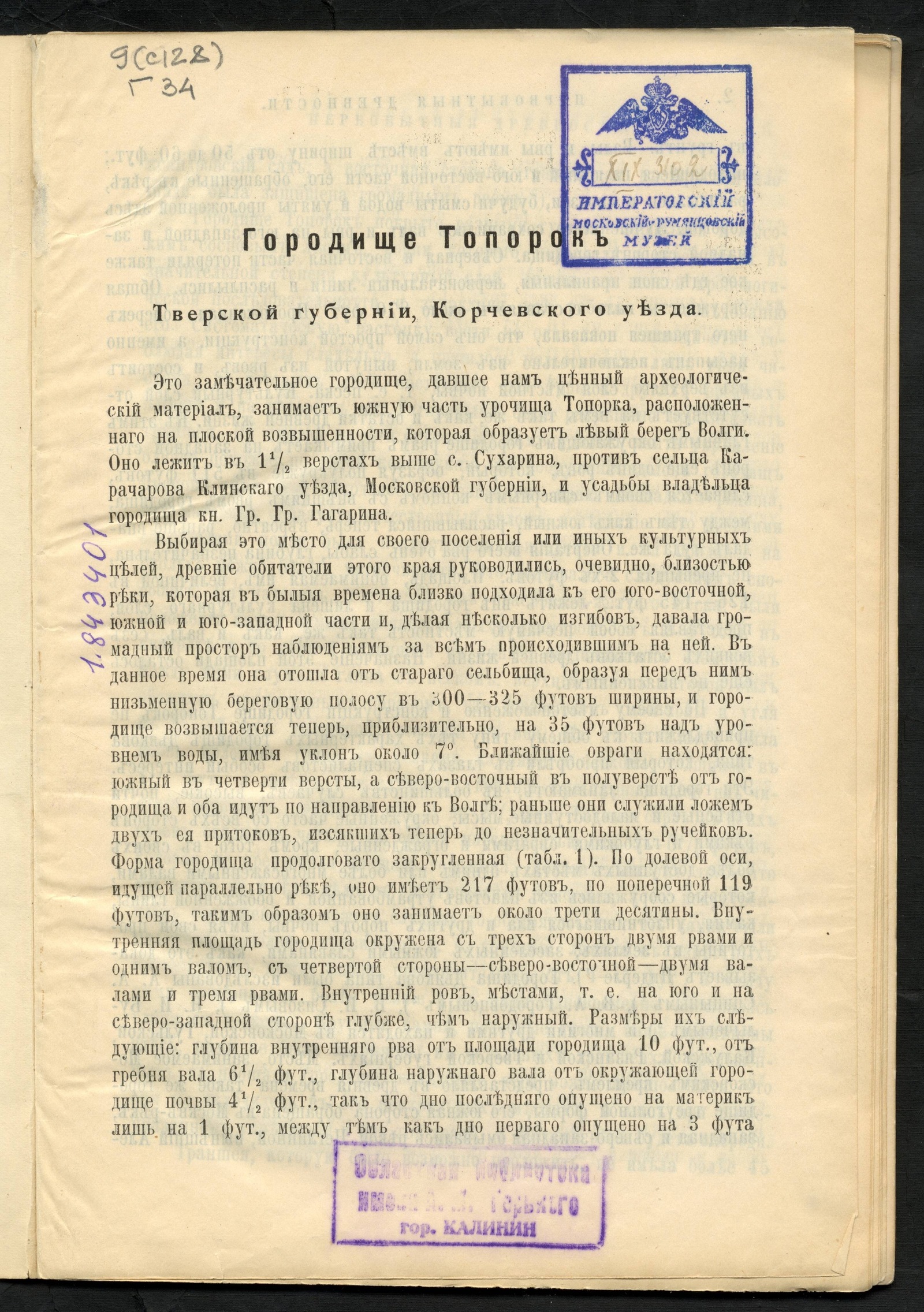 Изображение книги Городище Топорок Тверской губернии, Корчевского уезда