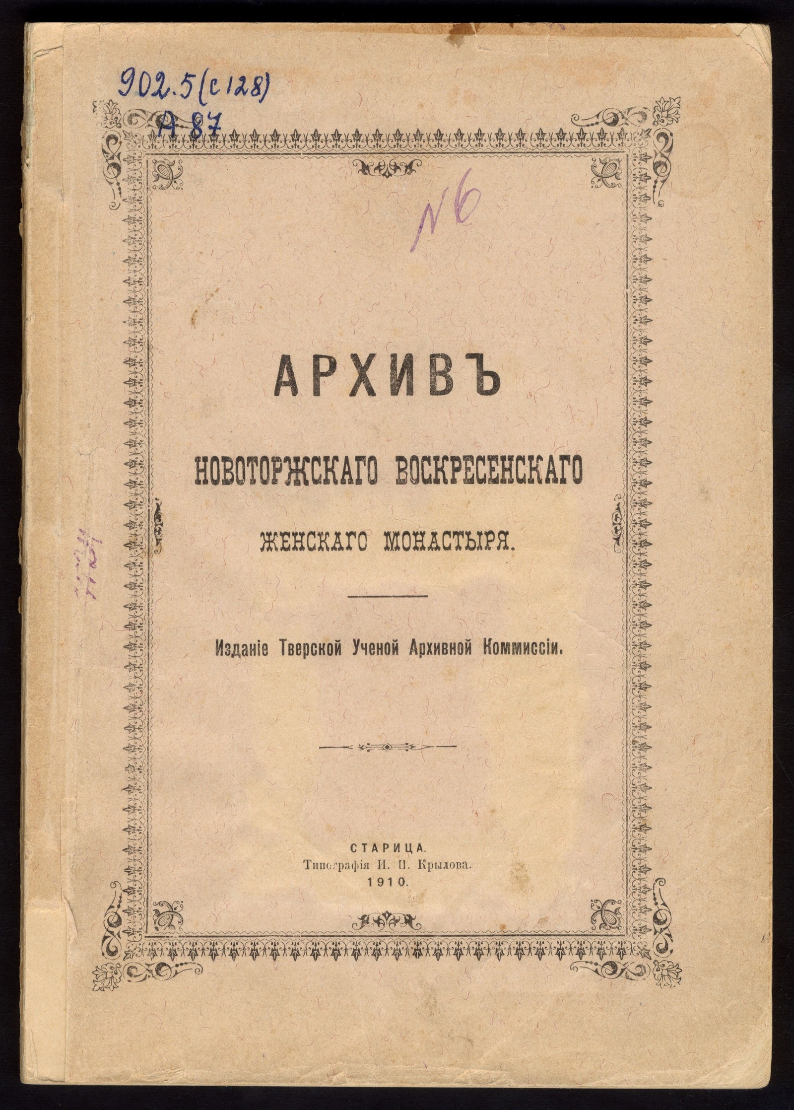Изображение книги Архив Новоторжского Воскресенского женского монастыря