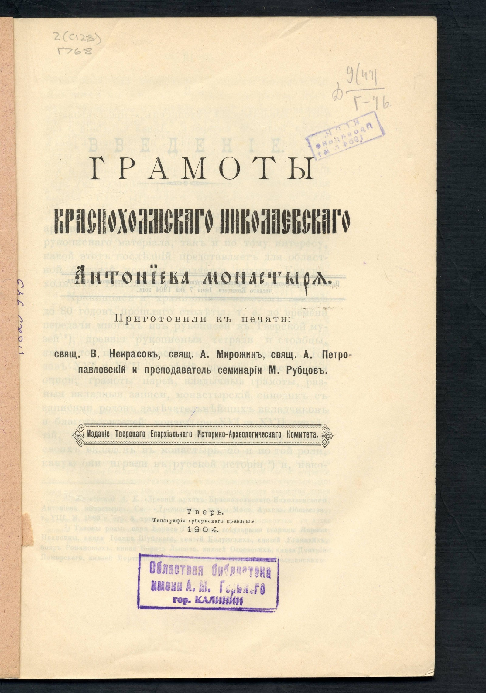 Изображение книги Грамоты Краснохолмского Николаевского Антониева монастыря