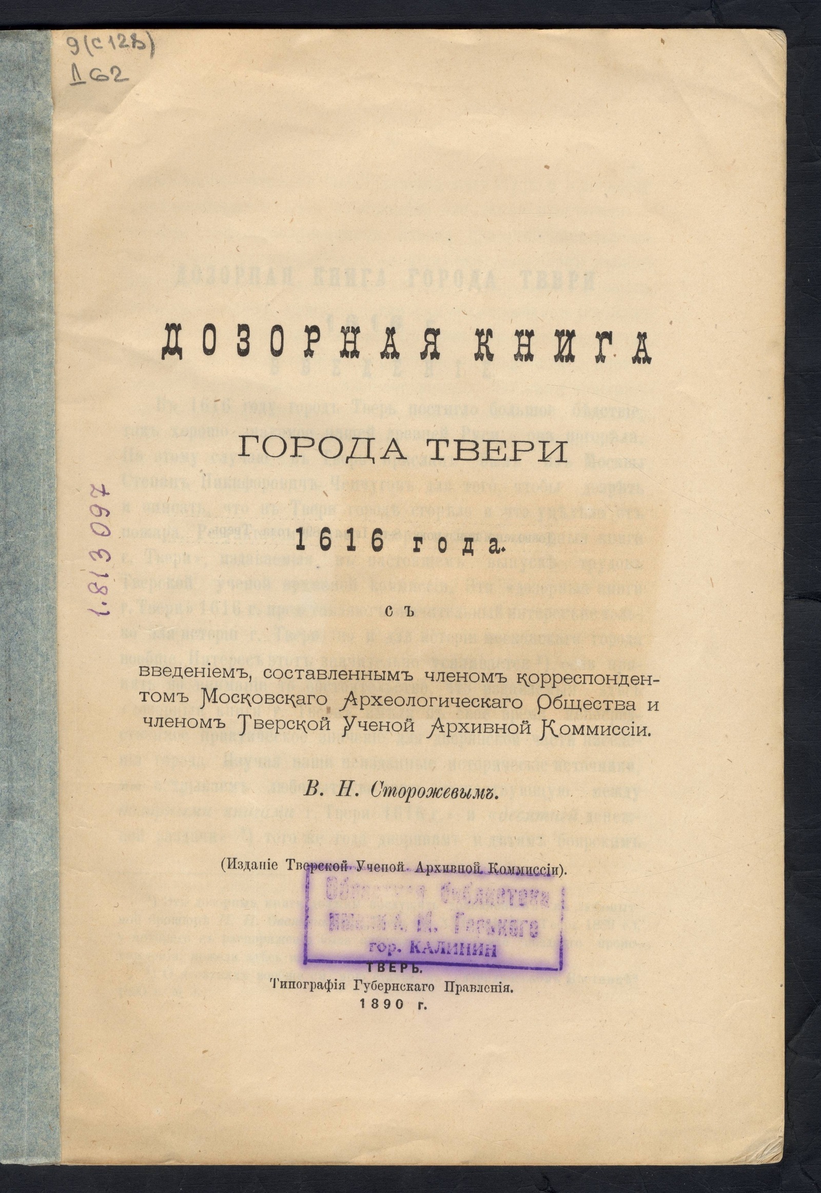 Изображение книги Дозорная книга города Твери 1616 года