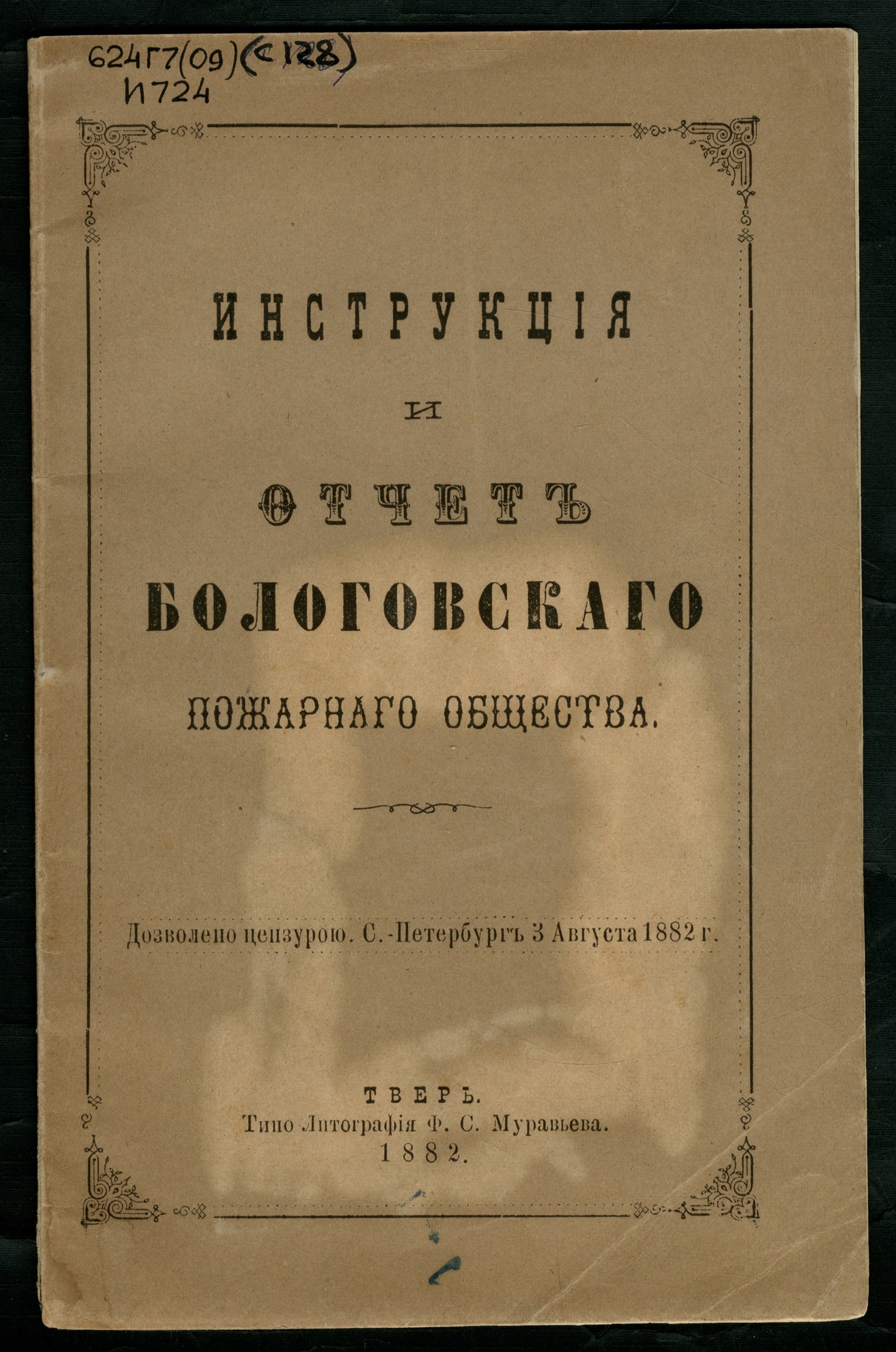 Изображение книги Инструкция и отчет Бологовского пожарного общества