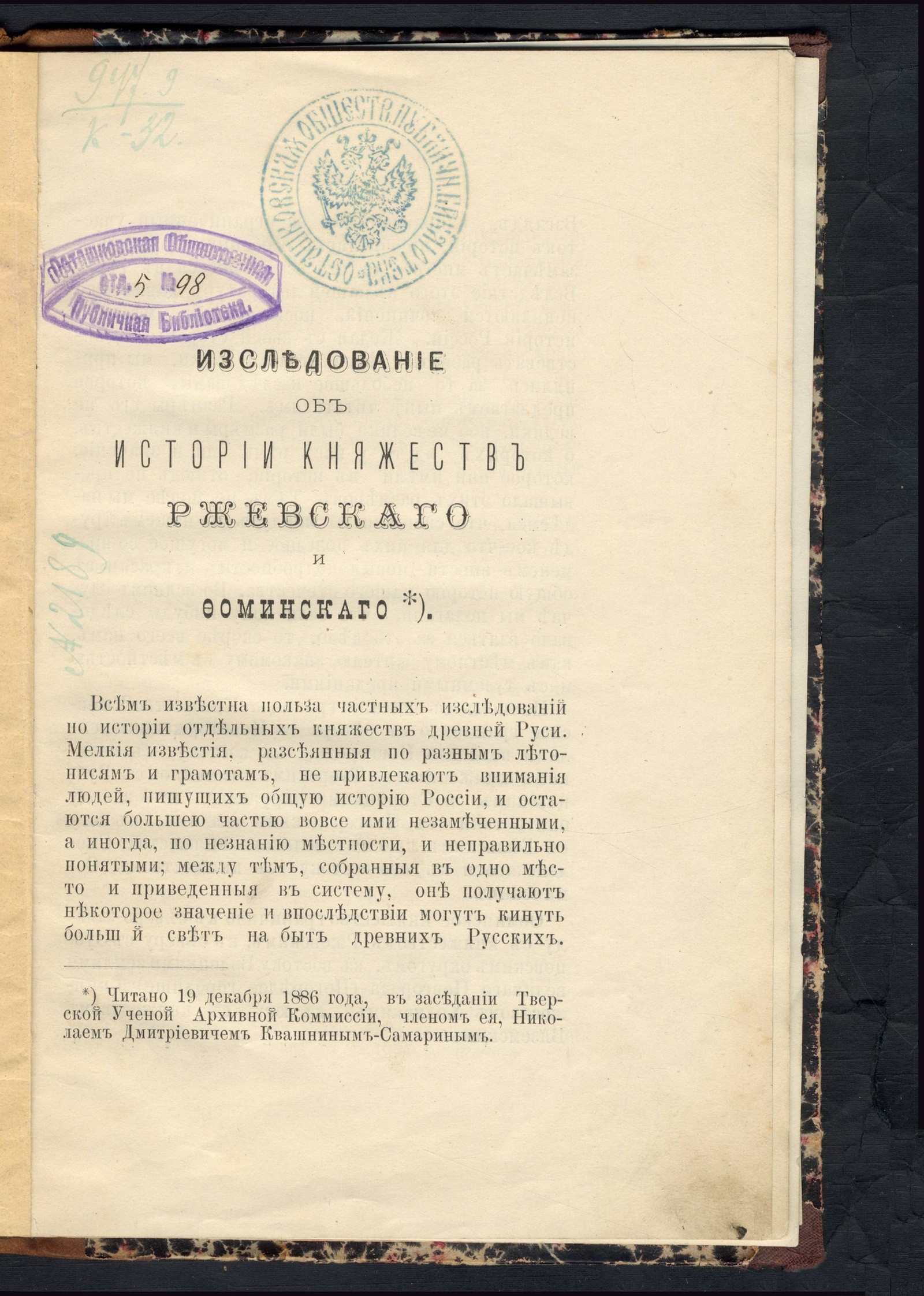 Изображение книги Исследование об истории княжеств Ржевского и Фоминского