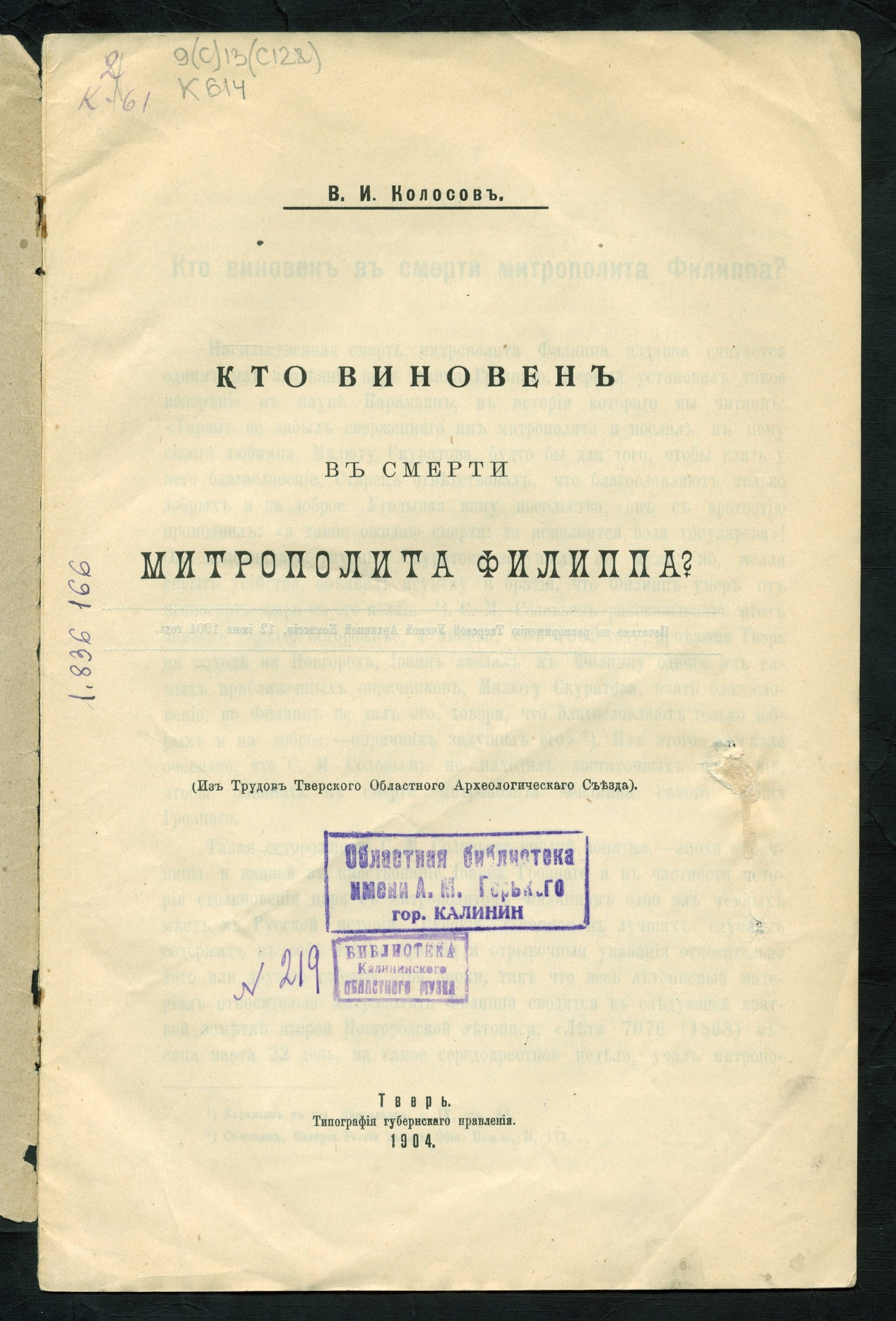 Изображение Кто виновен в смерти митрополита Филиппа?