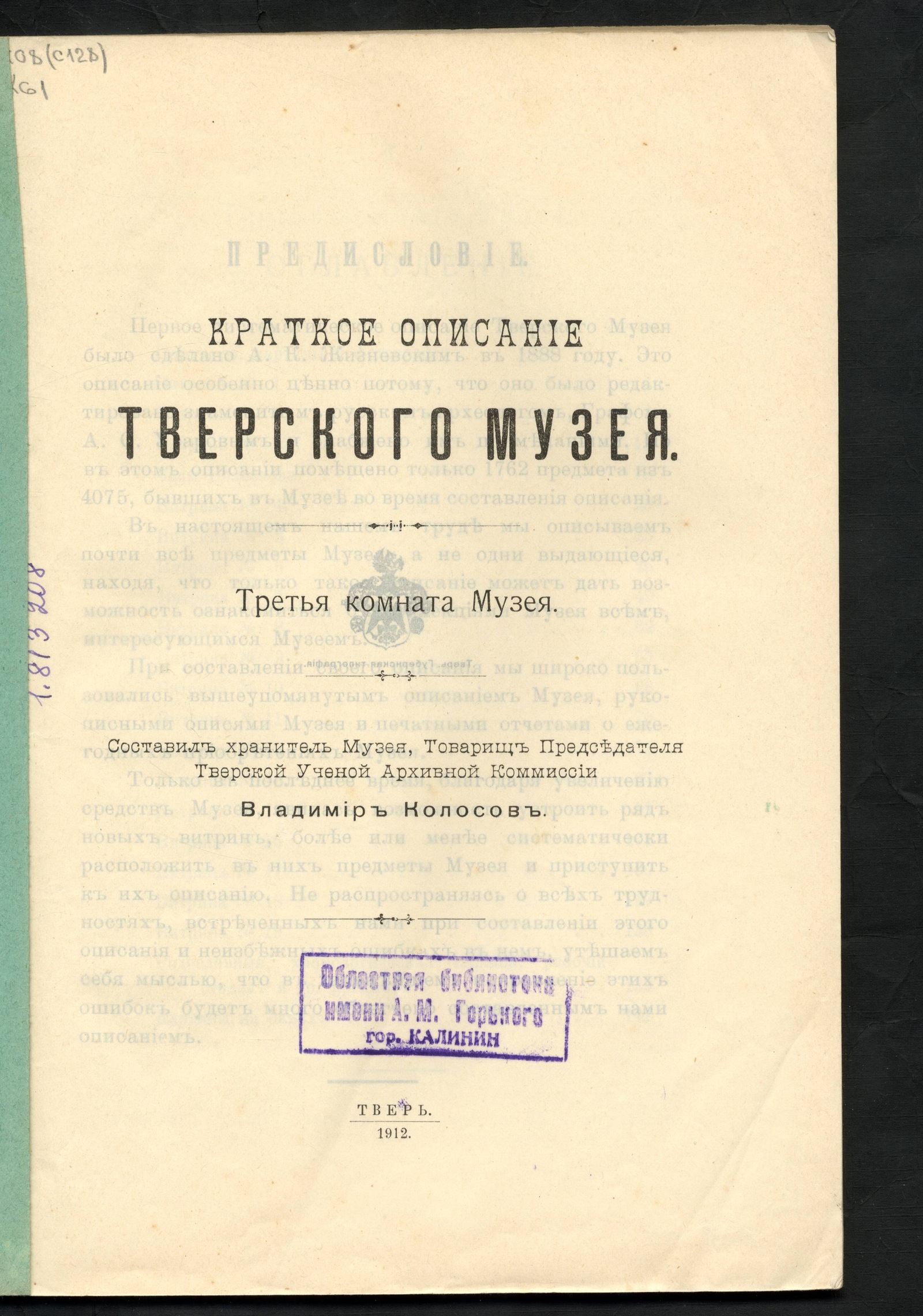 Изображение Краткое описание Тверского музея. Третья комната Музея