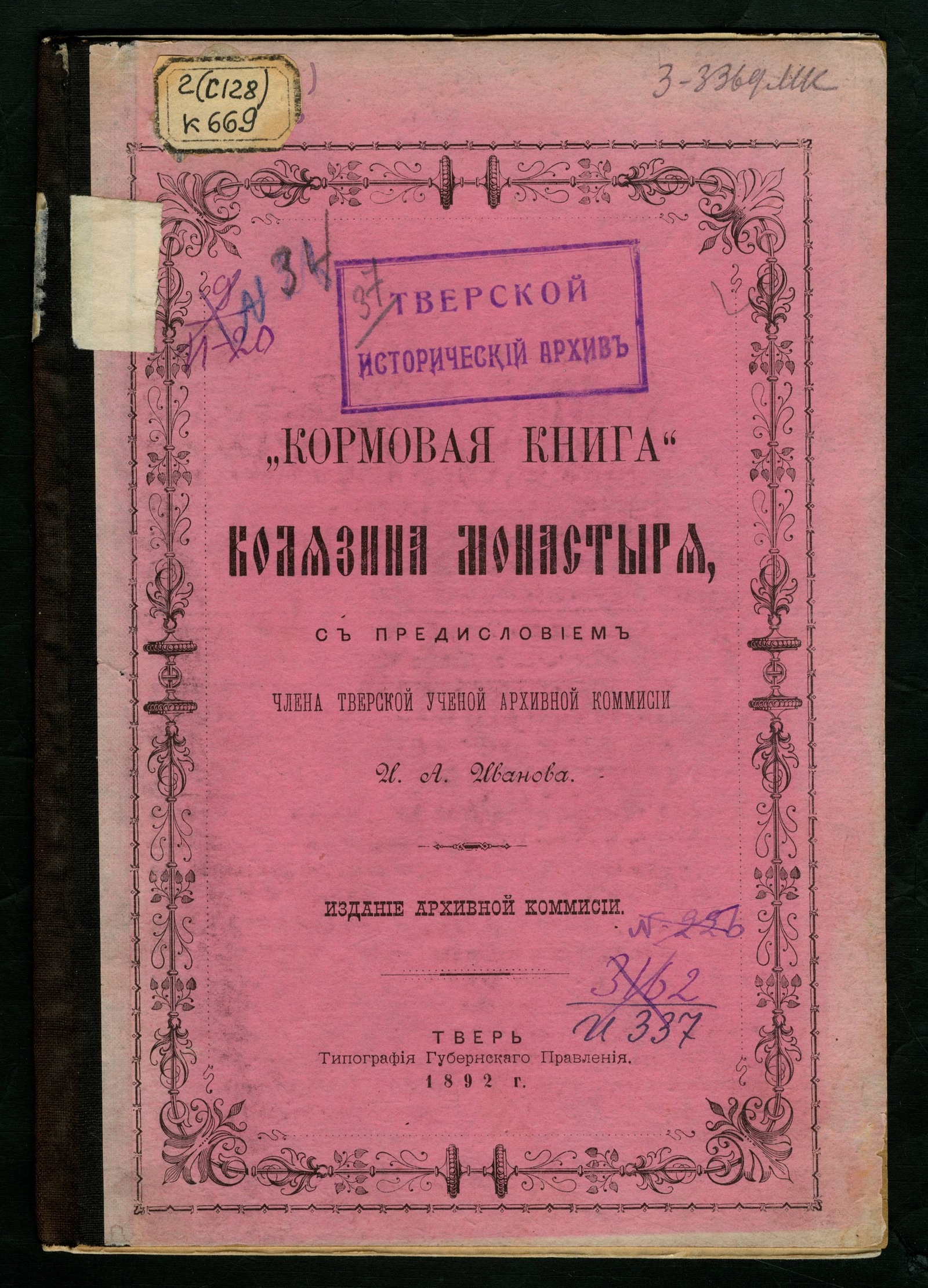 Изображение книги "Кормовая книга" Калязина монастыря