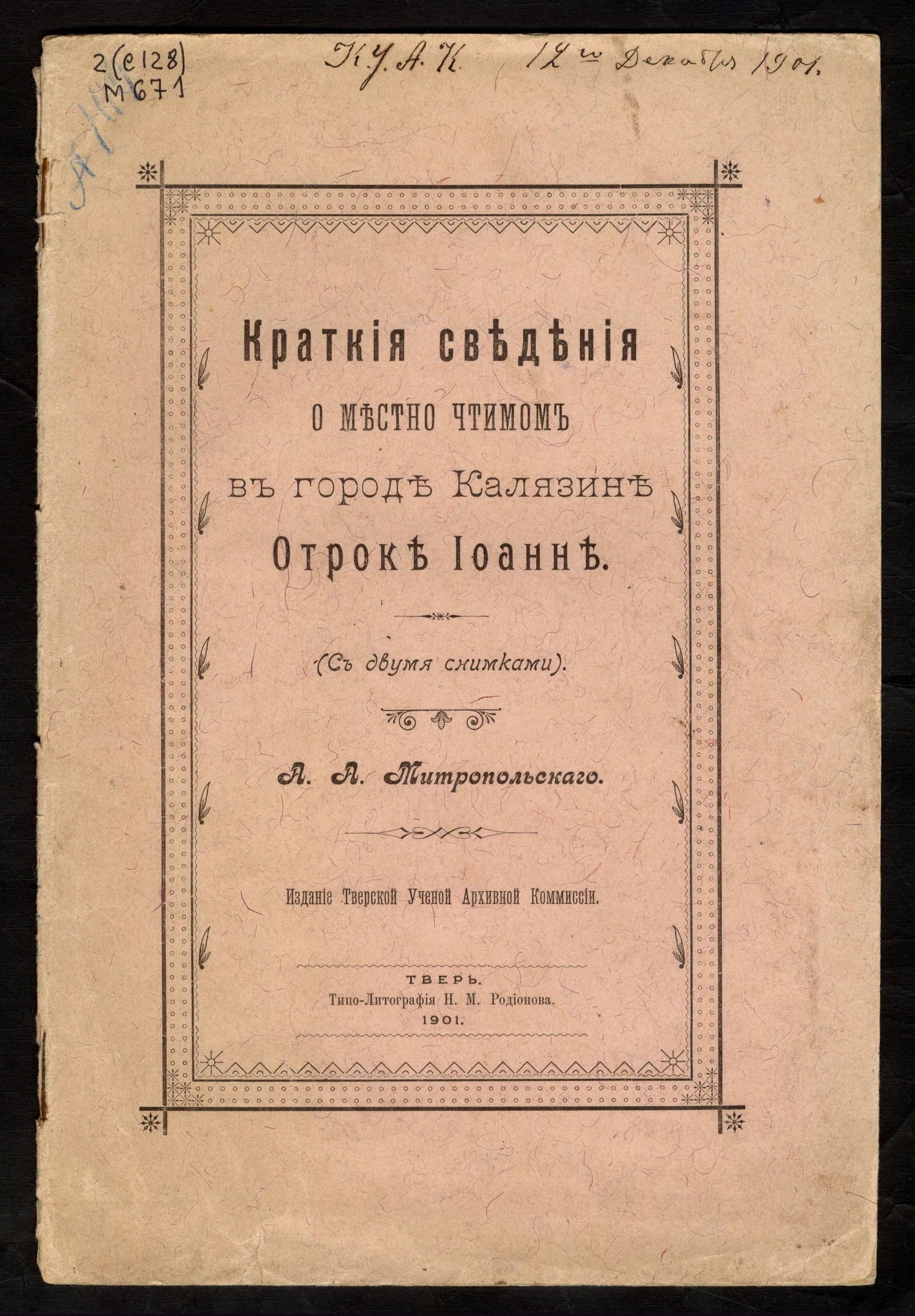 Изображение книги Краткие сведения о местно чтимом в городе Калязине отроке Иоанне