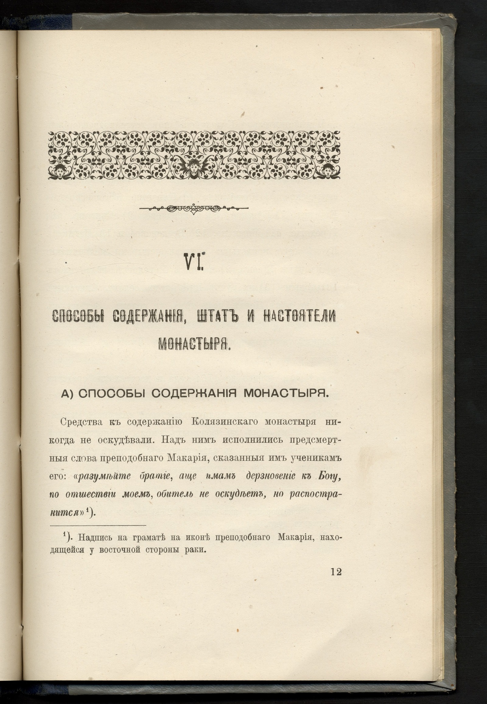 Изображение книжного памятника 'Троицкий Калязин первоклассный мужской монастырь'