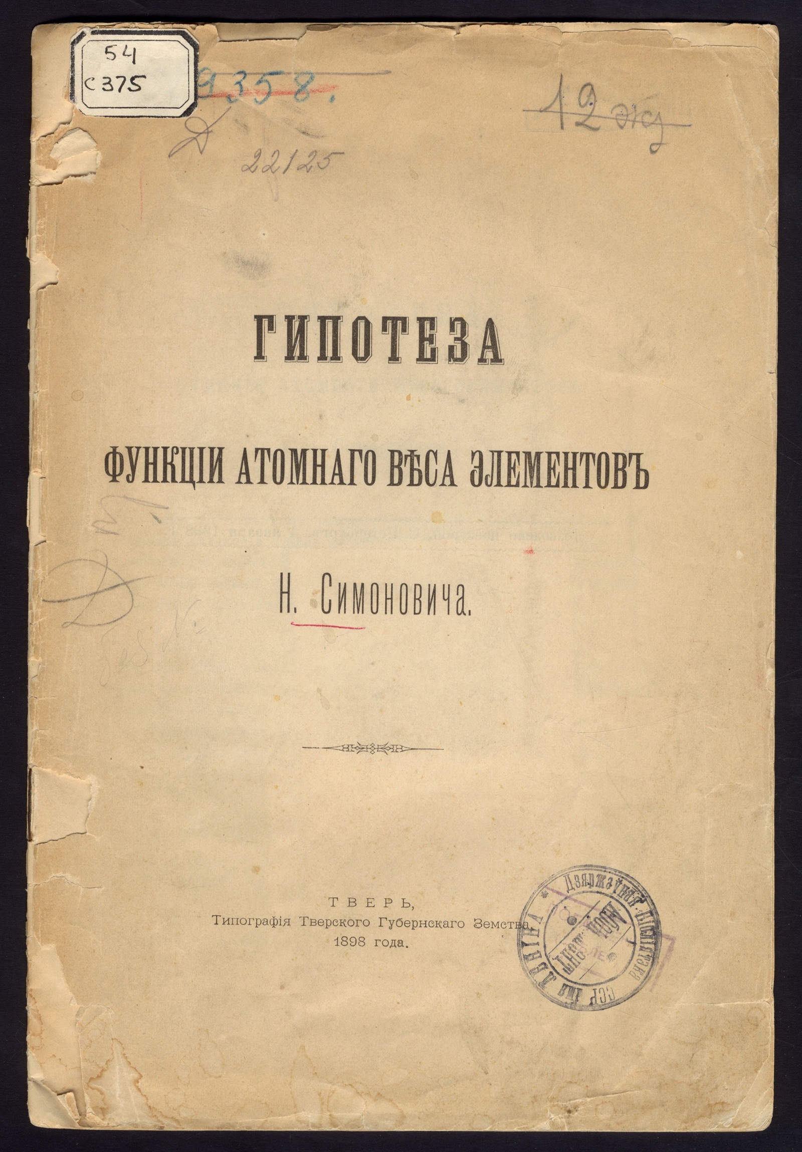 Изображение книги Гипотеза функции атомного веса элементов
