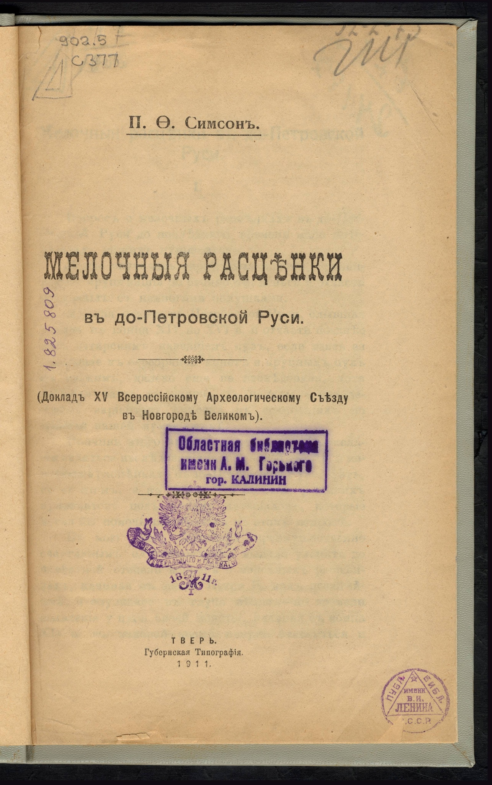 Изображение книги Мелочные расценки в допетровской Руси