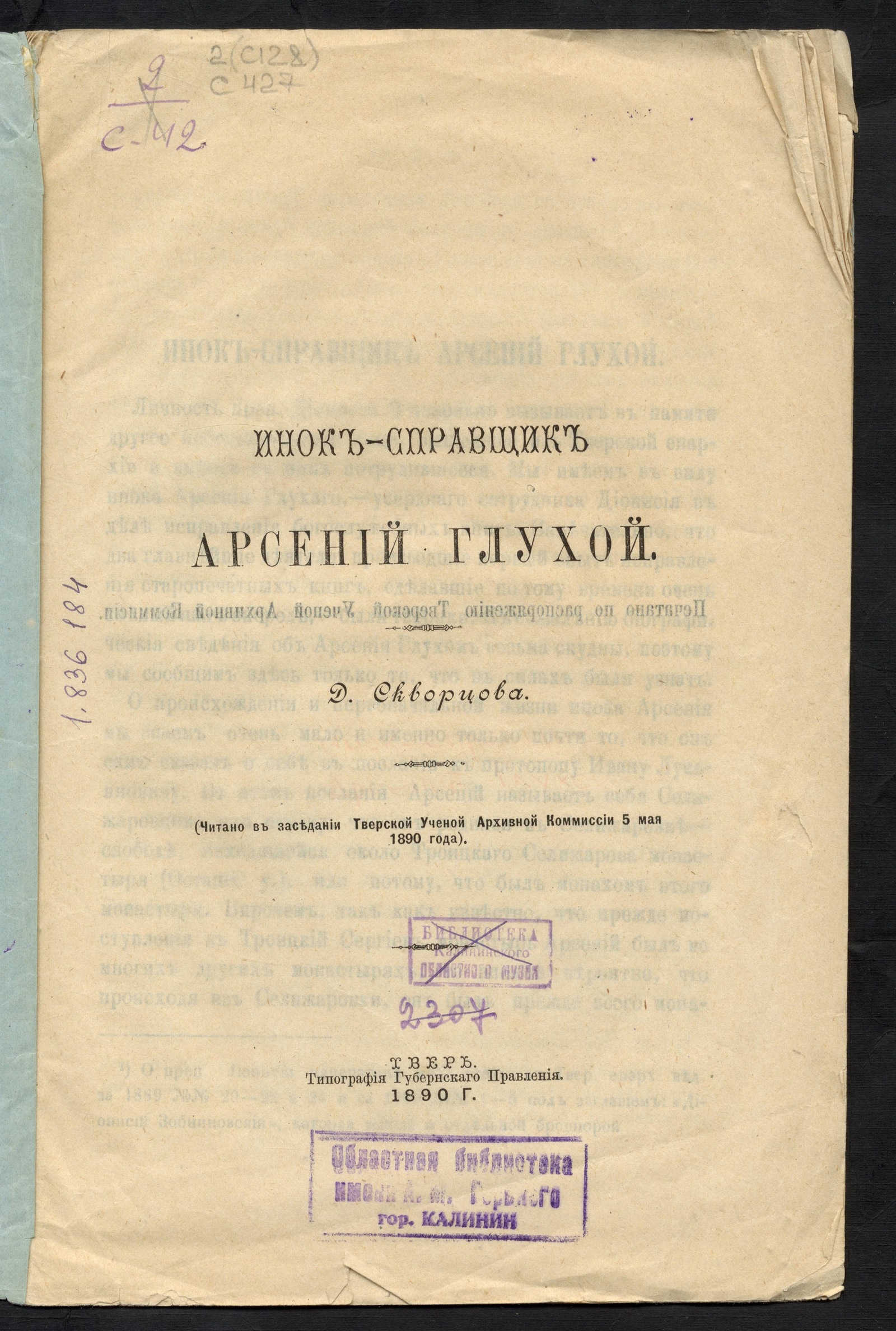 Изображение книги Инок-справщик Арсений Глухой