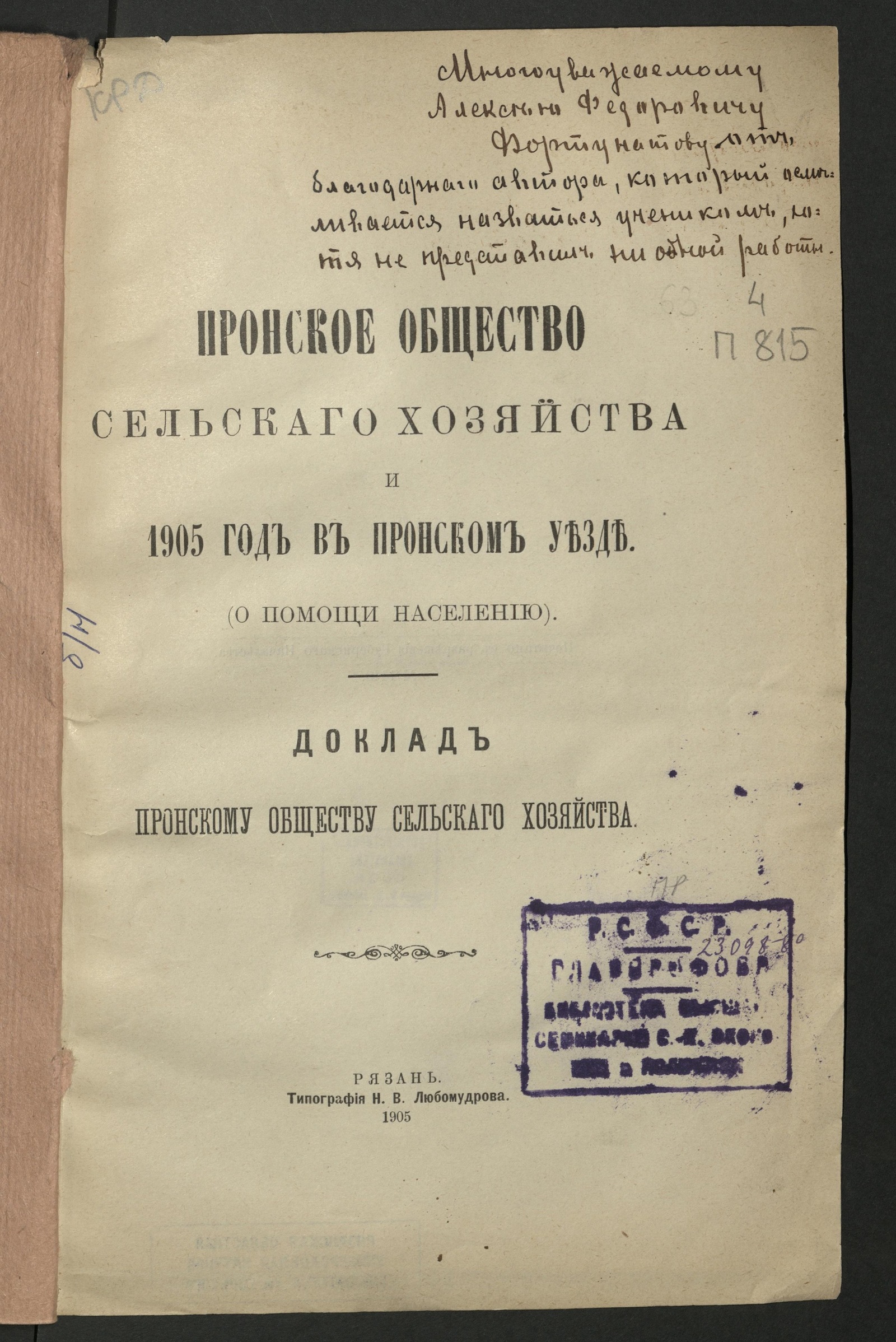 Изображение Пронское общество сельского хозяйства и 1905 год в Пронском уезде (о помощи населению): доклад Пронскому обществу сельского хозяйства