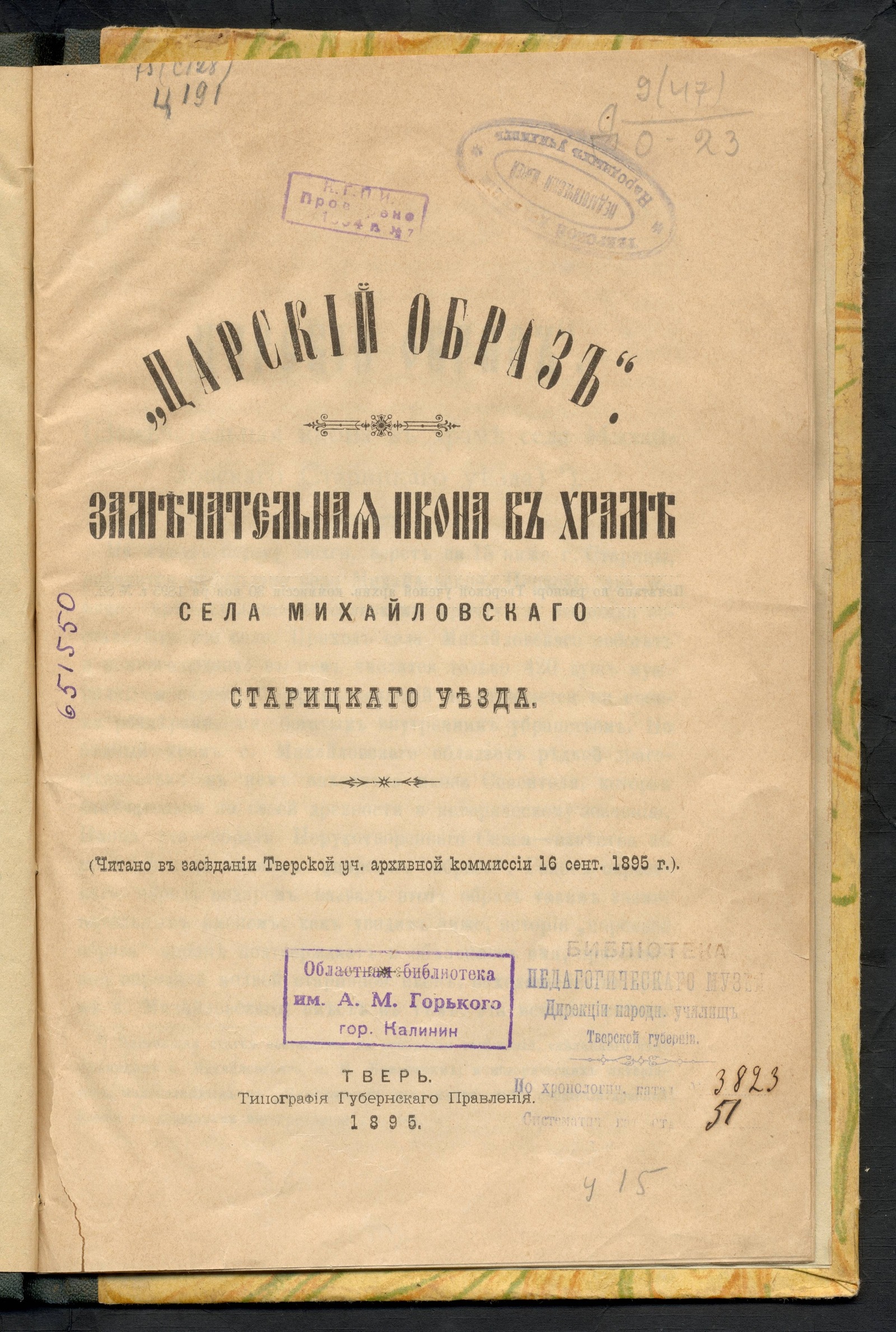 Изображение книги "Царский образ": замечательная икона в храме села Михайловского Старицкого уезда