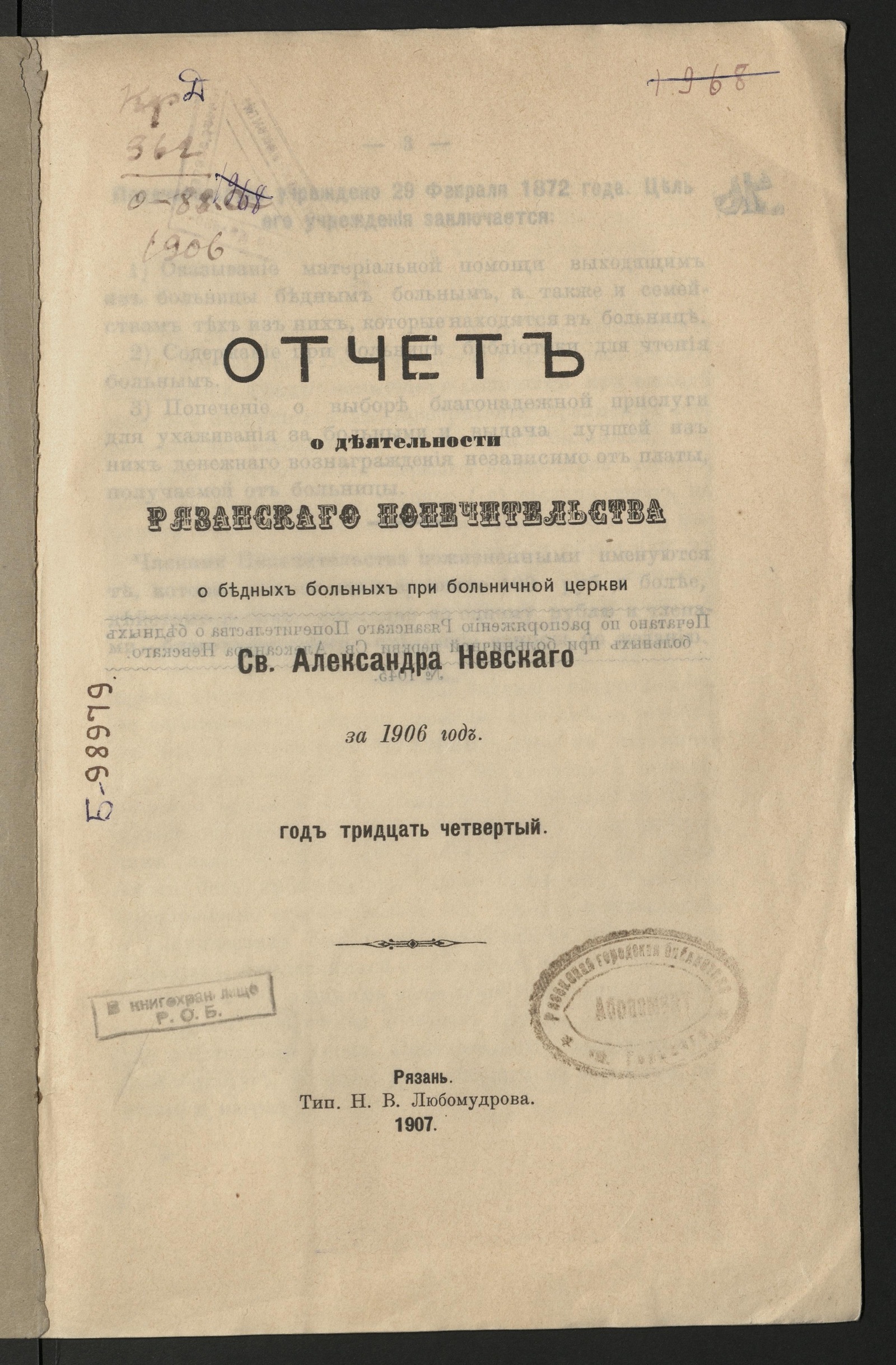 Изображение Отчет о деятельности Рязанского попечительства о бедных больных при больничной церкви св. Александра Невского... за 1906 год